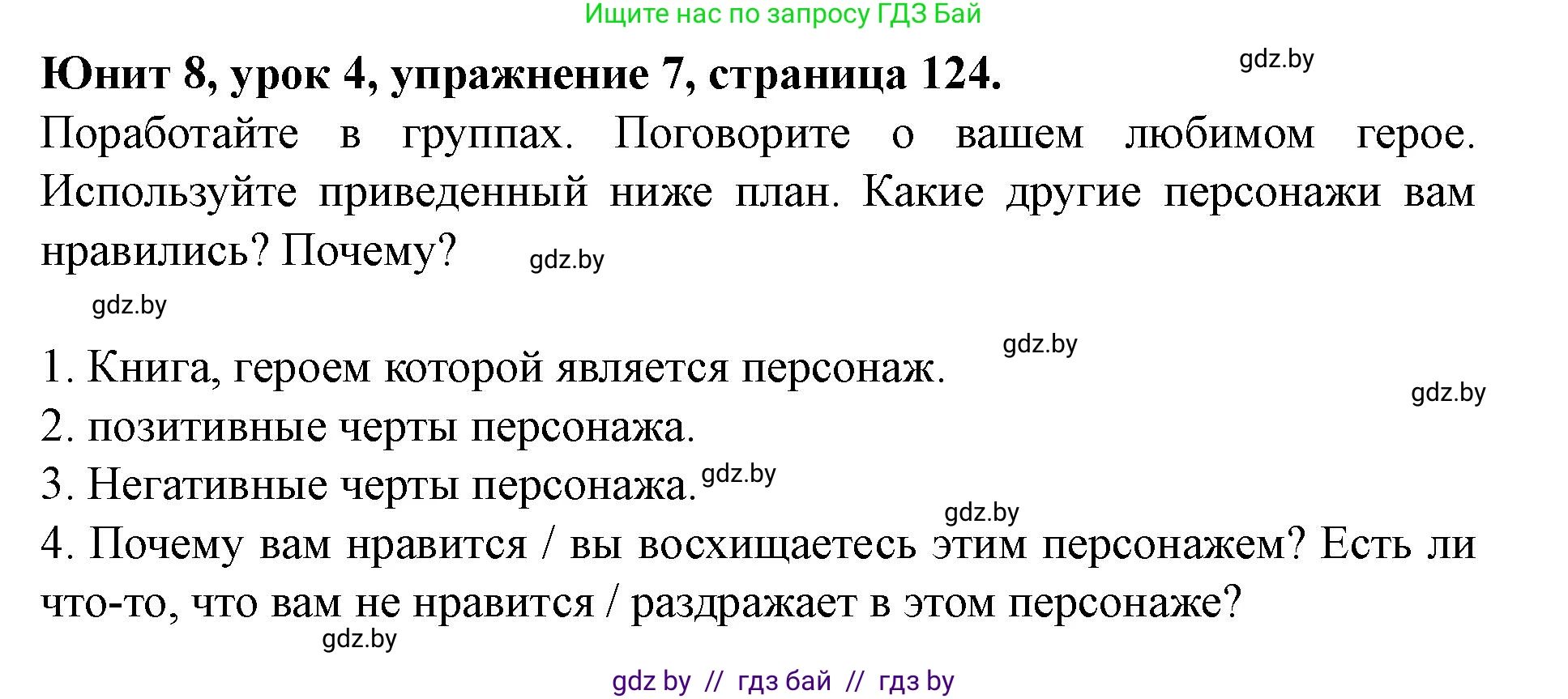 Английский язык (english), 8 класс Учебник, авторы: Демченко Наталья Валентиновна, Севрюкова Татьяна Юрьевна, Наумова Елена Георгиевна, Рыбалко О Н, Манешина А В, Маслёнченко Н А, Бушуева Эдите Владиславовна, издательство Вышэйшая школа, Минск, 2020, розового цвета, Часть ( Part) 2, страница 124, номер 7, Решение