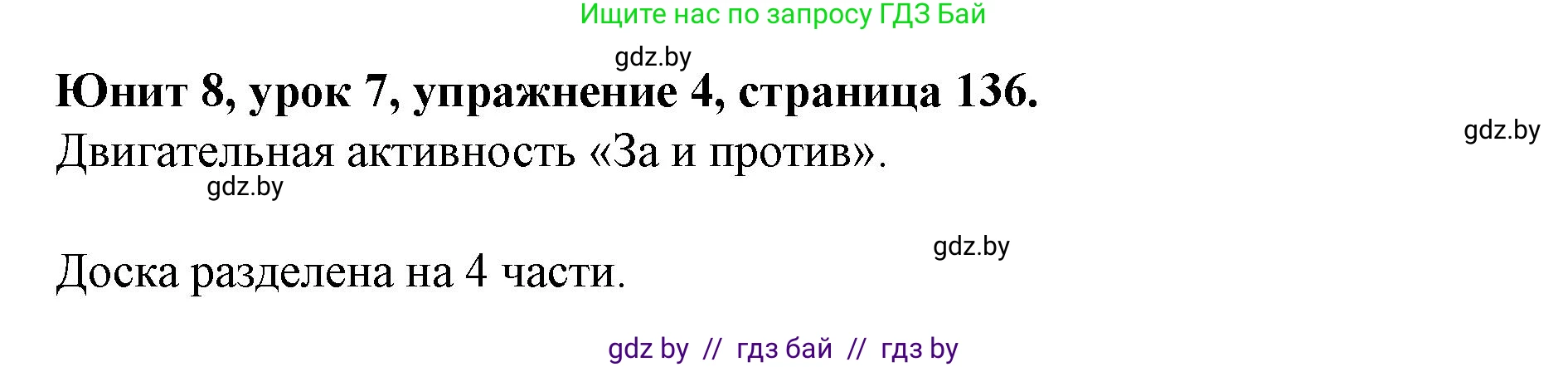 Английский язык (english), 8 класс Учебник, авторы: Демченко Наталья Валентиновна, Севрюкова Татьяна Юрьевна, Наумова Елена Георгиевна, Рыбалко О Н, Манешина А В, Маслёнченко Н А, Бушуева Эдите Владиславовна, издательство Вышэйшая школа, Минск, 2020, розового цвета, Часть ( Part) 2, страница 136, номер 4, Решение