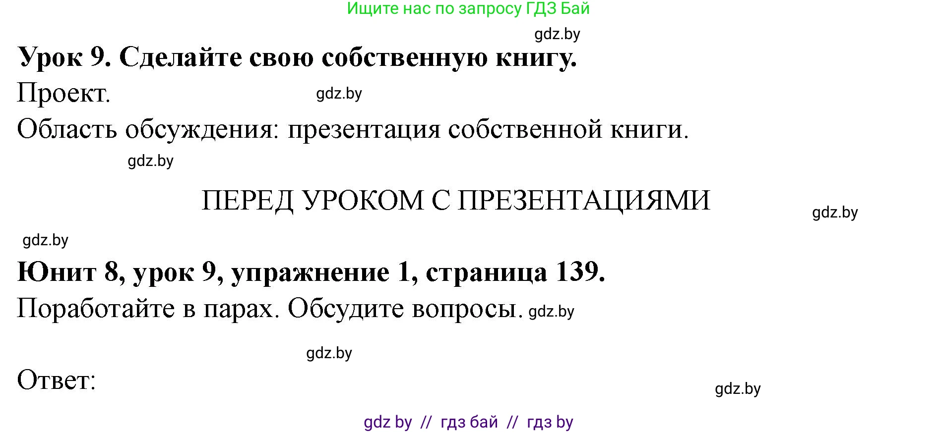 Английский язык (english), 8 класс Учебник, авторы: Демченко Наталья Валентиновна, Севрюкова Татьяна Юрьевна, Наумова Елена Георгиевна, Рыбалко О Н, Манешина А В, Маслёнченко Н А, Бушуева Эдите Владиславовна, издательство Вышэйшая школа, Минск, 2020, розового цвета, Часть ( Part) 2, страница 139, Решение