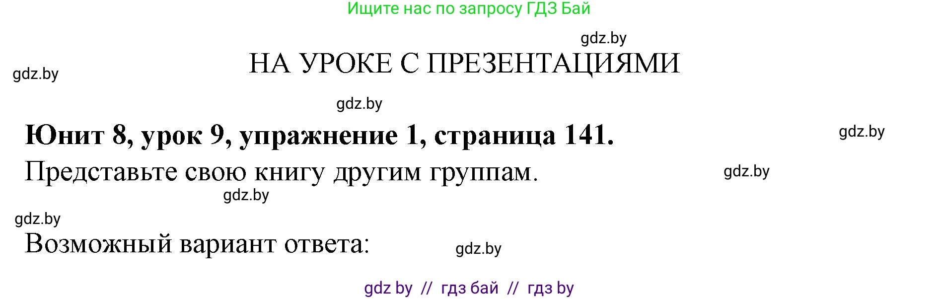 Английский язык (english), 8 класс Учебник, авторы: Демченко Наталья Валентиновна, Севрюкова Татьяна Юрьевна, Наумова Елена Георгиевна, Рыбалко О Н, Манешина А В, Маслёнченко Н А, Бушуева Эдите Владиславовна, издательство Вышэйшая школа, Минск, 2020, розового цвета, Часть ( Part) 2, страница 141, Решение