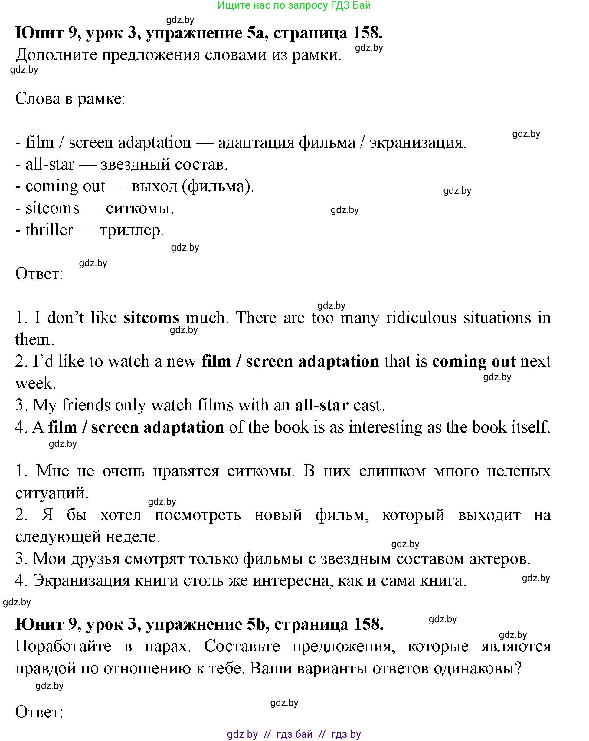 Английский язык (english), 8 класс Учебник, авторы: Демченко Наталья Валентиновна, Севрюкова Татьяна Юрьевна, Наумова Елена Георгиевна, Рыбалко О Н, Манешина А В, Маслёнченко Н А, Бушуева Эдите Владиславовна, издательство Вышэйшая школа, Минск, 2020, розового цвета, Часть ( Part) 2, страница 158, номер 5, Решение