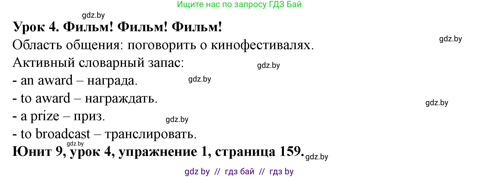 Английский язык (english), 8 класс Учебник, авторы: Демченко Наталья Валентиновна, Севрюкова Татьяна Юрьевна, Наумова Елена Георгиевна, Рыбалко О Н, Манешина А В, Маслёнченко Н А, Бушуева Эдите Владиславовна, издательство Вышэйшая школа, Минск, 2020, розового цвета, Часть ( Part) 2, страница 159, номер 1, Решение