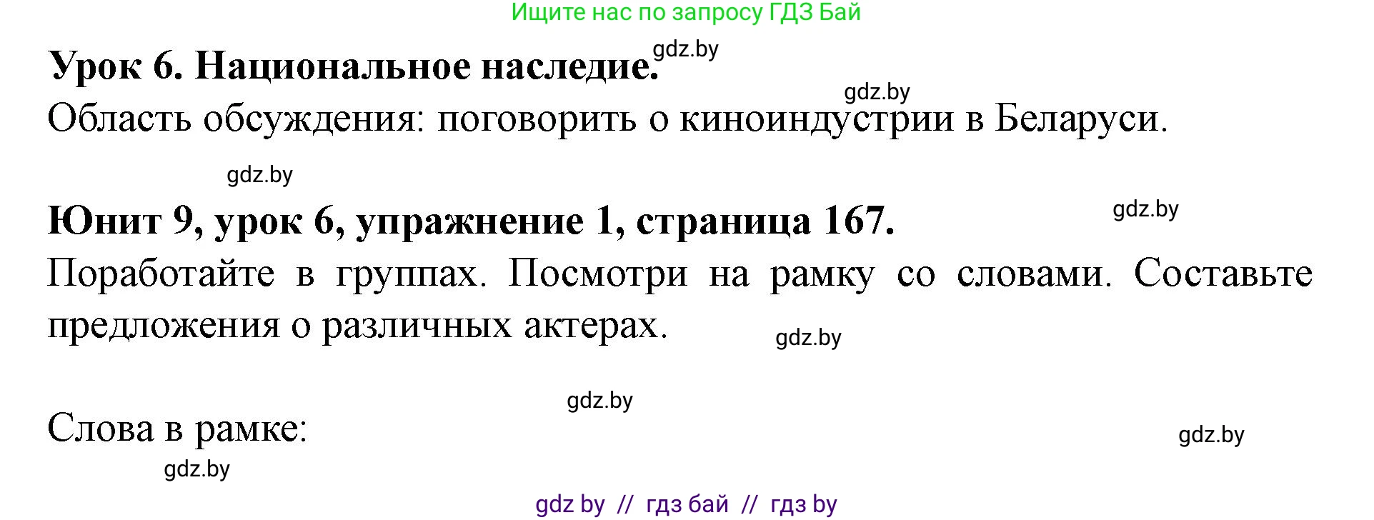 Английский язык (english), 8 класс Учебник, авторы: Демченко Наталья Валентиновна, Севрюкова Татьяна Юрьевна, Наумова Елена Георгиевна, Рыбалко О Н, Манешина А В, Маслёнченко Н А, Бушуева Эдите Владиславовна, издательство Вышэйшая школа, Минск, 2020, розового цвета, Часть ( Part) 2, страница 167, номер 1, Решение