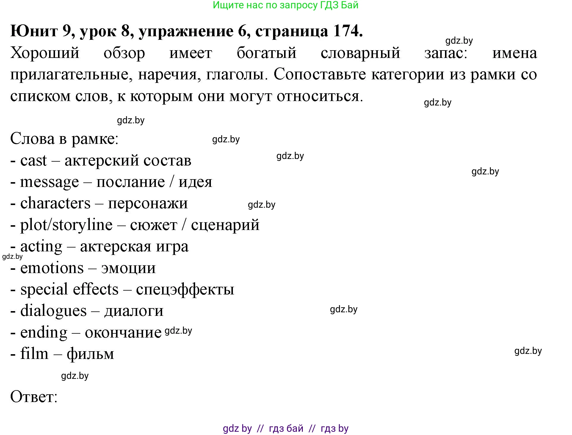 Английский язык (english), 8 класс Учебник, авторы: Демченко Наталья Валентиновна, Севрюкова Татьяна Юрьевна, Наумова Елена Георгиевна, Рыбалко О Н, Манешина А В, Маслёнченко Н А, Бушуева Эдите Владиславовна, издательство Вышэйшая школа, Минск, 2020, розового цвета, Часть ( Part) 2, страница 174, номер 6, Решение