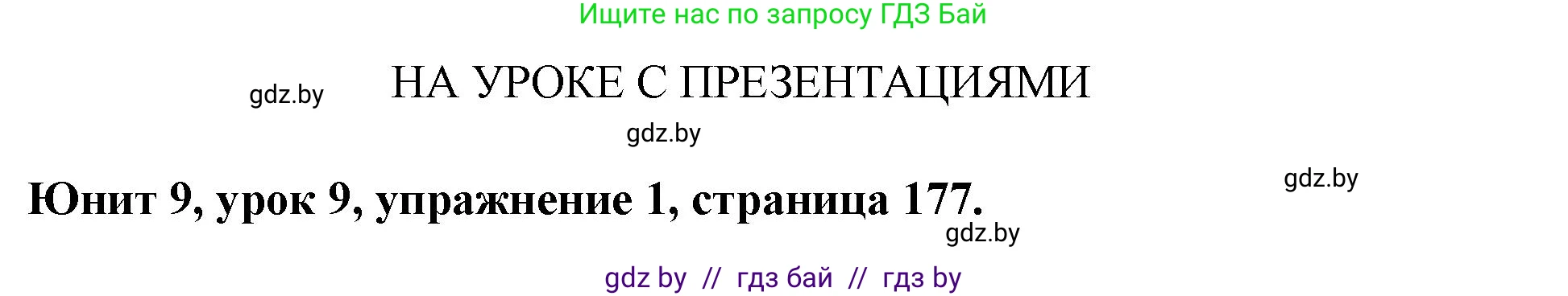 Английский язык (english), 8 класс Учебник, авторы: Демченко Наталья Валентиновна, Севрюкова Татьяна Юрьевна, Наумова Елена Георгиевна, Рыбалко О Н, Манешина А В, Маслёнченко Н А, Бушуева Эдите Владиславовна, издательство Вышэйшая школа, Минск, 2020, розового цвета, Часть ( Part) 2, страница 177, Решение