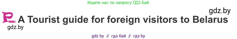 Английский язык (english), 8 класс Учебник, авторы: Лапицкая Людмила Михайловна (Lapitskaya Ludmila), Демченко Наталья Валентиновна, Калишевич Алла Ивановна, Юхнель Наталья Валентиновна, Волков Андрей Валерьевич, Севрюкова Татьяна Юрьевна, издательство Вышэйшая школа, Минск, 2021, бирюзового цвета, страница 171, Условие