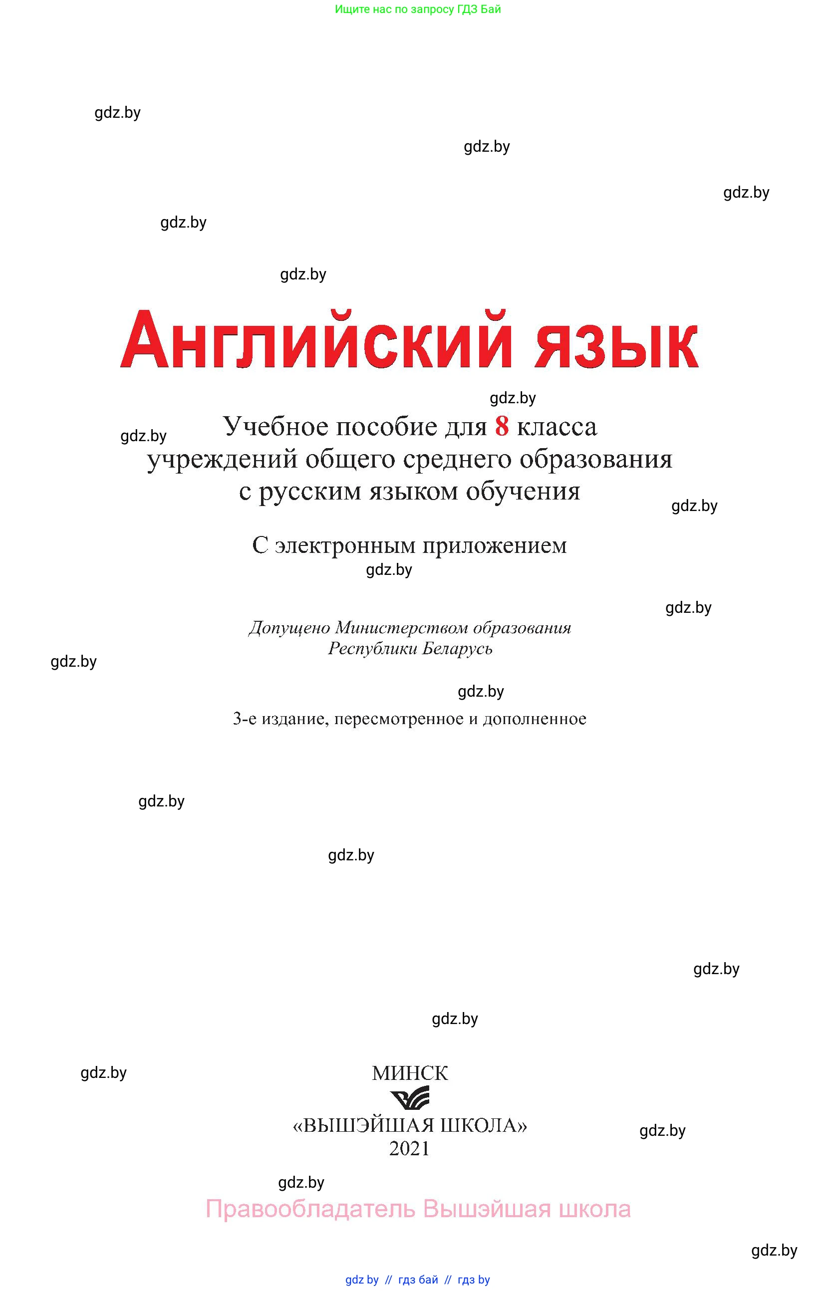 Английский язык (english), 8 класс Учебник, авторы: Лапицкая Людмила Михайловна (Lapitskaya Ludmila), Демченко Наталья Валентиновна, Калишевич Алла Ивановна, Юхнель Наталья Валентиновна, Волков Андрей Валерьевич, Севрюкова Татьяна Юрьевна, издательство Вышэйшая школа, Минск, 2021, бирюзового цвета, страница 1