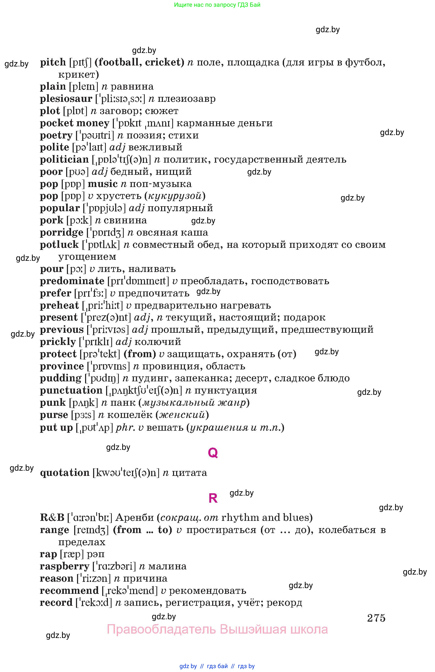Английский язык (english), 8 класс Учебник, авторы: Лапицкая Людмила Михайловна (Lapitskaya Ludmila), Демченко Наталья Валентиновна, Калишевич Алла Ивановна, Юхнель Наталья Валентиновна, Волков Андрей Валерьевич, Севрюкова Татьяна Юрьевна, издательство Вышэйшая школа, Минск, 2021, бирюзового цвета, страница 275