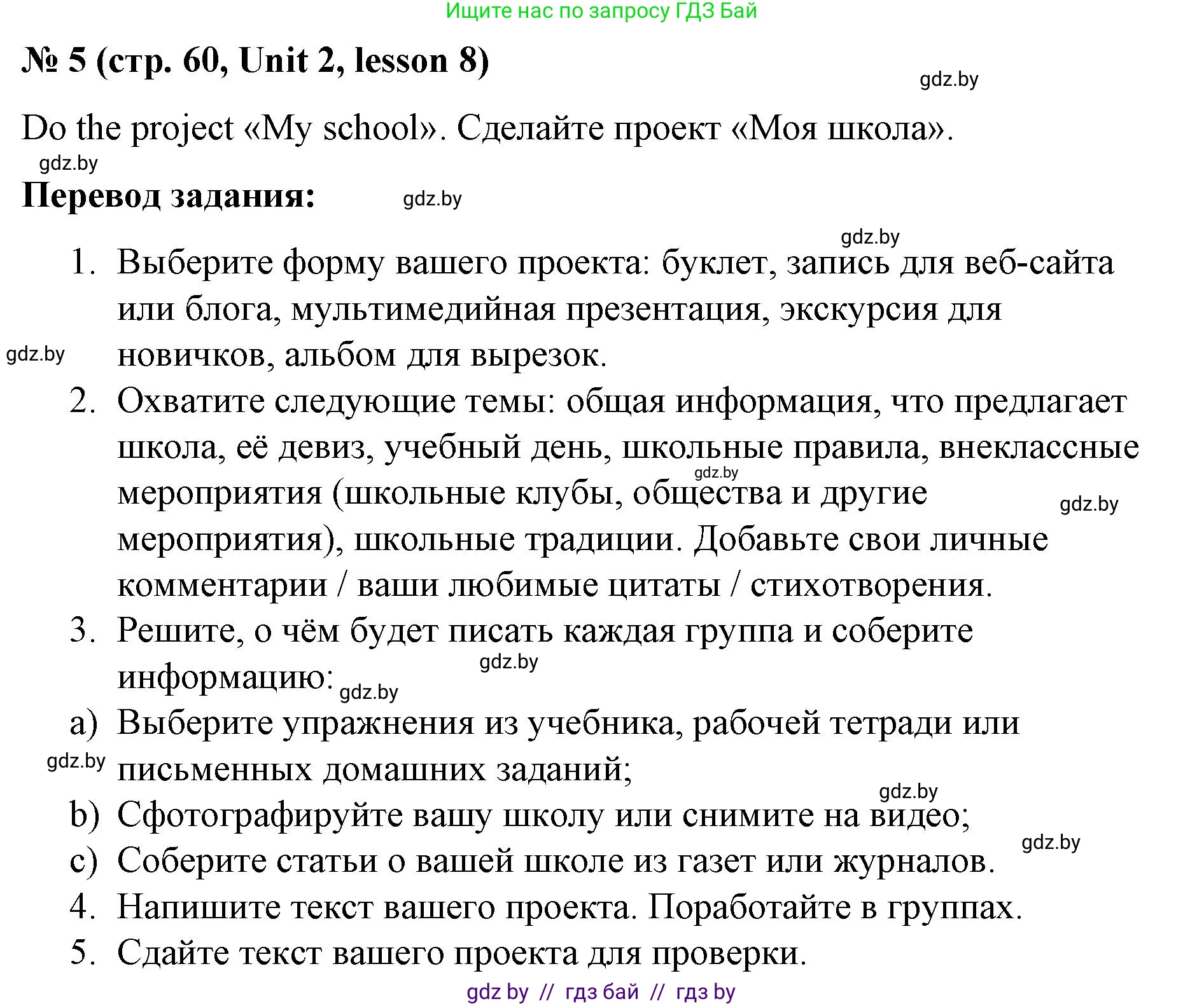 Английский язык (english), 8 класс Учебник, авторы: Лапицкая Людмила Михайловна (Lapitskaya Ludmila), Демченко Наталья Валентиновна, Калишевич Алла Ивановна, Юхнель Наталья Валентиновна, Волков Андрей Валерьевич, Севрюкова Татьяна Юрьевна, издательство Вышэйшая школа, Минск, 2021, бирюзового цвета, страница 60, номер 5, Решение