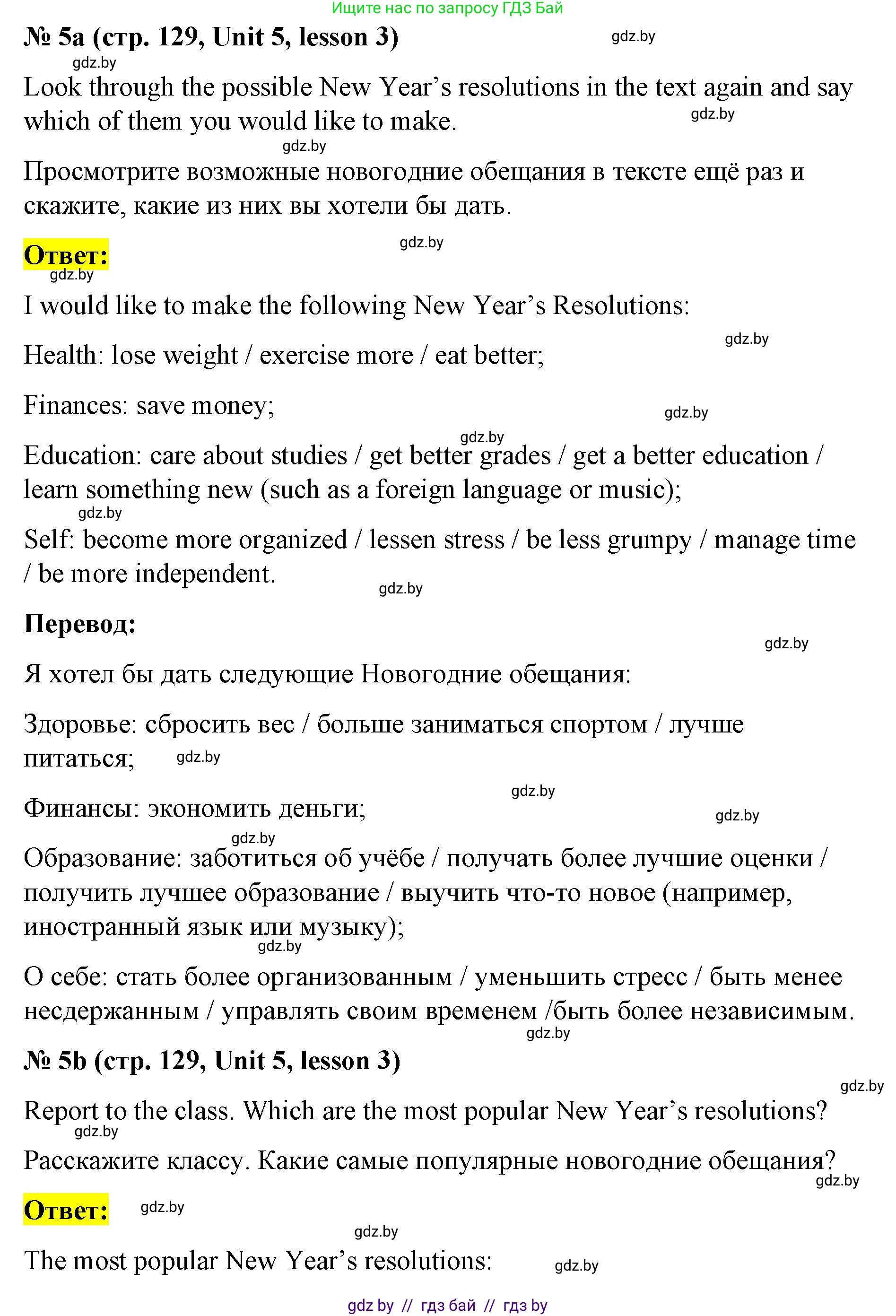 Английский язык (english), 8 класс Учебник, авторы: Лапицкая Людмила Михайловна (Lapitskaya Ludmila), Демченко Наталья Валентиновна, Калишевич Алла Ивановна, Юхнель Наталья Валентиновна, Волков Андрей Валерьевич, Севрюкова Татьяна Юрьевна, издательство Вышэйшая школа, Минск, 2021, бирюзового цвета, страница 129, номер 5, Решение