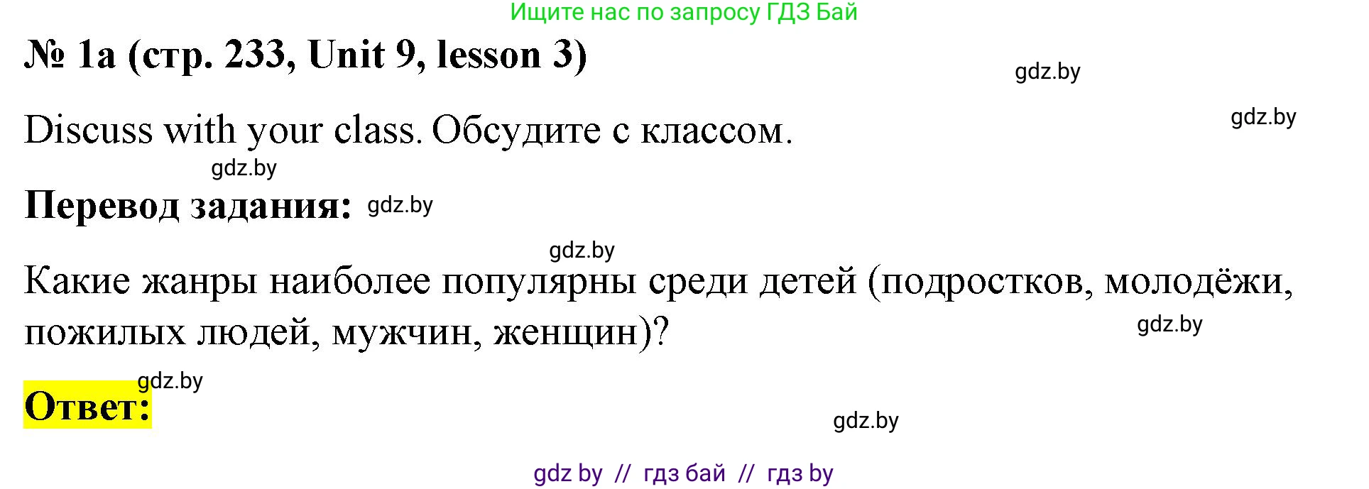 Английский язык (english), 8 класс Учебник, авторы: Лапицкая Людмила Михайловна (Lapitskaya Ludmila), Демченко Наталья Валентиновна, Калишевич Алла Ивановна, Юхнель Наталья Валентиновна, Волков Андрей Валерьевич, Севрюкова Татьяна Юрьевна, издательство Вышэйшая школа, Минск, 2021, бирюзового цвета, страница 233, номер 1, Решение