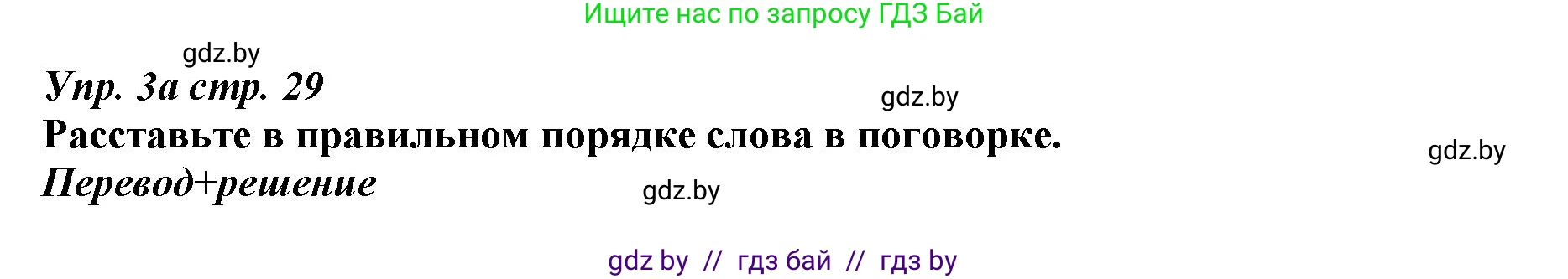 Английский язык (english), 9 класс Рабочая тетрадь (workbook), авторы: Демченко Наталья Валентиновна, Юхнель Наталья Валентиновна, Малиновская Елена Александровна, Романчук Вероника Романовна, Бушуева Эдите Владиславовна, Наумова Елена Георгиевна, Яковчиц Т Н, издательство Аверсэв, Минск, 2022, зелёного цвета, Часть ( Part) 1, страница 29, номер 3, Решение