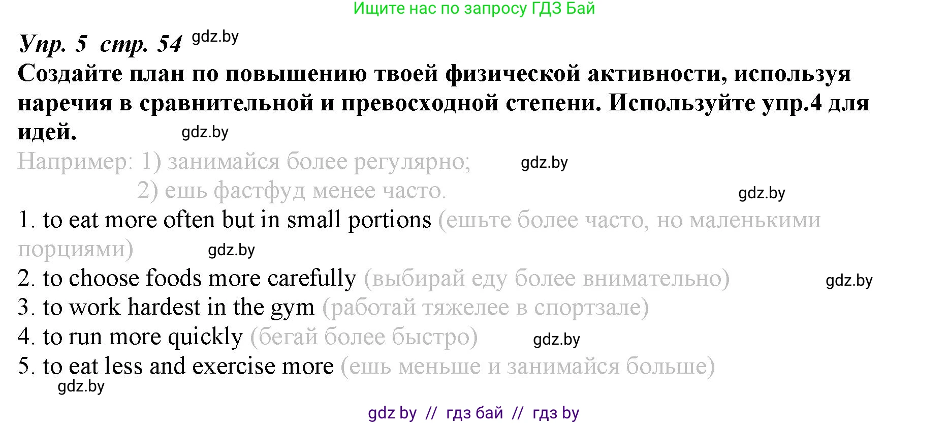 Английский язык (english), 9 класс Рабочая тетрадь (workbook), авторы: Демченко Наталья Валентиновна, Юхнель Наталья Валентиновна, Малиновская Елена Александровна, Романчук Вероника Романовна, Бушуева Эдите Владиславовна, Наумова Елена Георгиевна, Яковчиц Т Н, издательство Аверсэв, Минск, 2022, зелёного цвета, Часть ( Part) 1, страница 54, номер 5, Решение