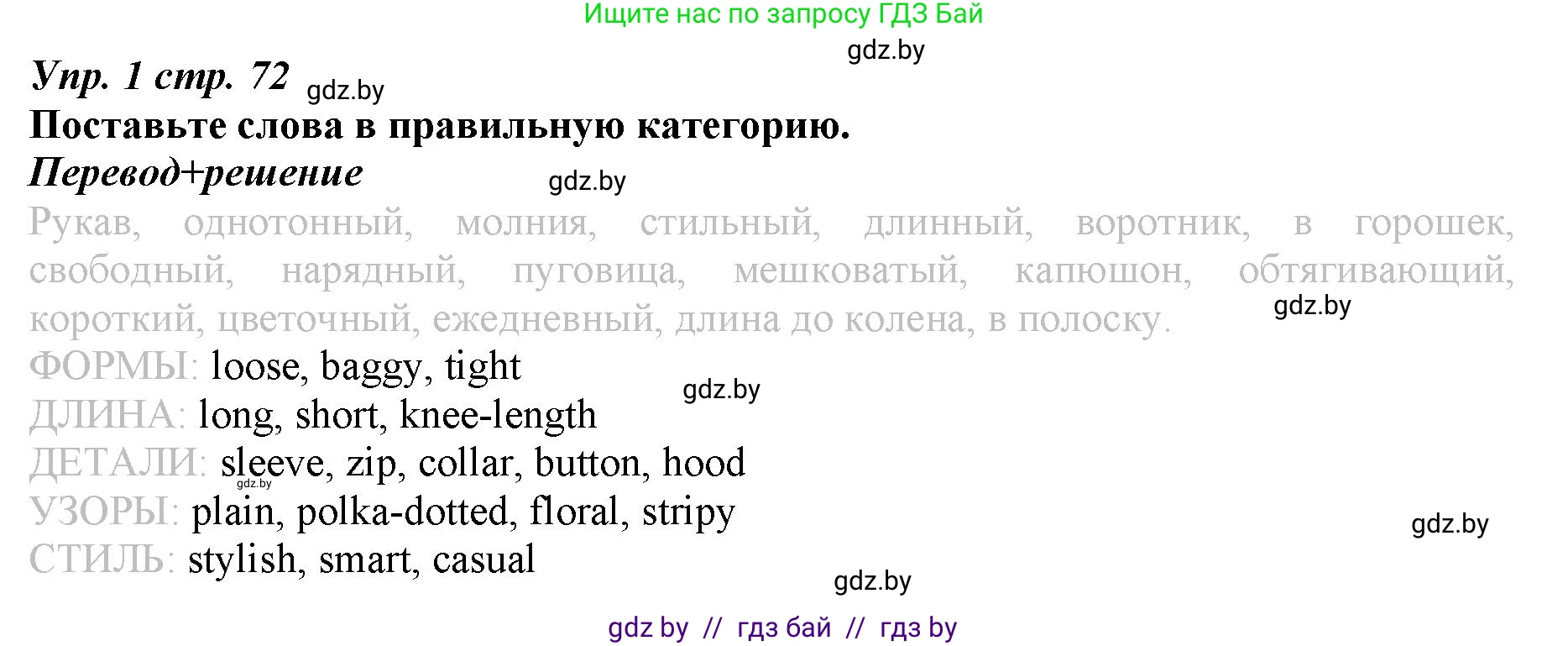 Английский язык (english), 9 класс Рабочая тетрадь (workbook), авторы: Демченко Наталья Валентиновна, Юхнель Наталья Валентиновна, Малиновская Елена Александровна, Романчук Вероника Романовна, Бушуева Эдите Владиславовна, Наумова Елена Георгиевна, Яковчиц Т Н, издательство Аверсэв, Минск, 2022, зелёного цвета, Часть ( Part) 1, страница 72, номер 1, Решение