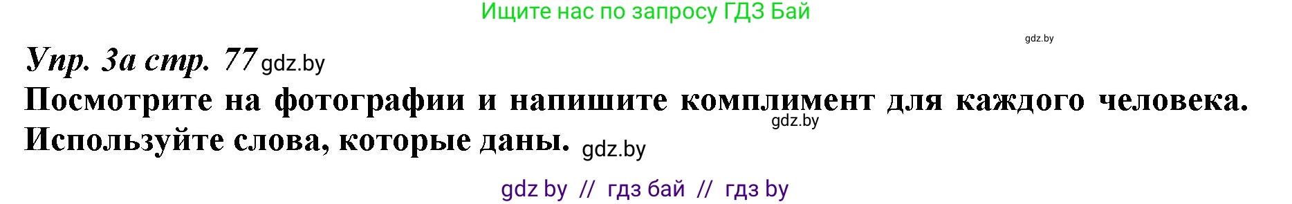 Английский язык (english), 9 класс Рабочая тетрадь (workbook), авторы: Демченко Наталья Валентиновна, Юхнель Наталья Валентиновна, Малиновская Елена Александровна, Романчук Вероника Романовна, Бушуева Эдите Владиславовна, Наумова Елена Георгиевна, Яковчиц Т Н, издательство Аверсэв, Минск, 2022, зелёного цвета, Часть ( Part) 1, страница 77, номер 3, Решение