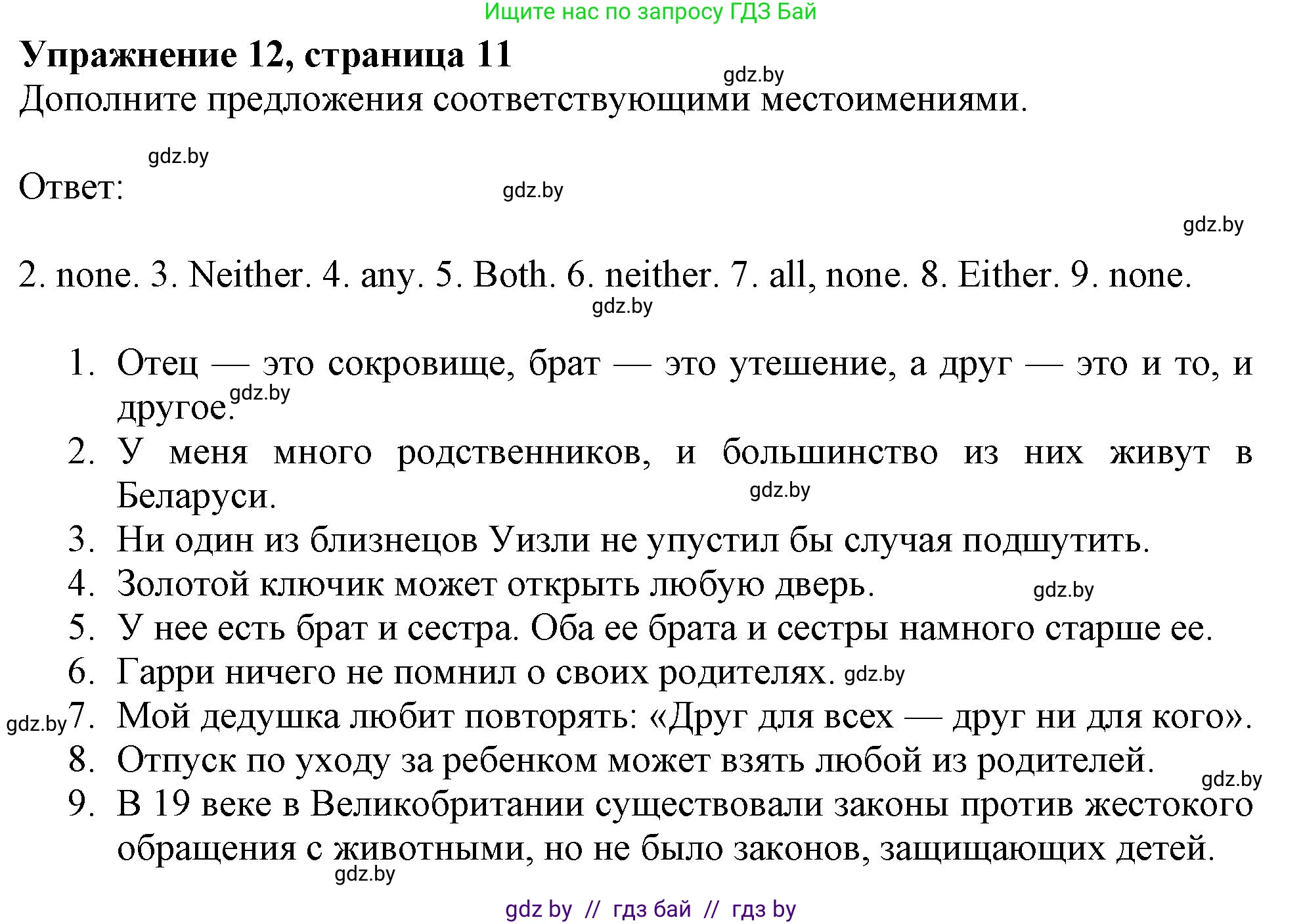 Английский язык (english), 9 класс Тетрадь по грамматике (grammar), авторы: Севрюкова Татьяна Юрьевна, Бушуева Эдите Владиславовна, Юхнель Наталья Валентиновна, издательство Аверсэв, Минск, 2021, страница 11, номер 12, Решение
