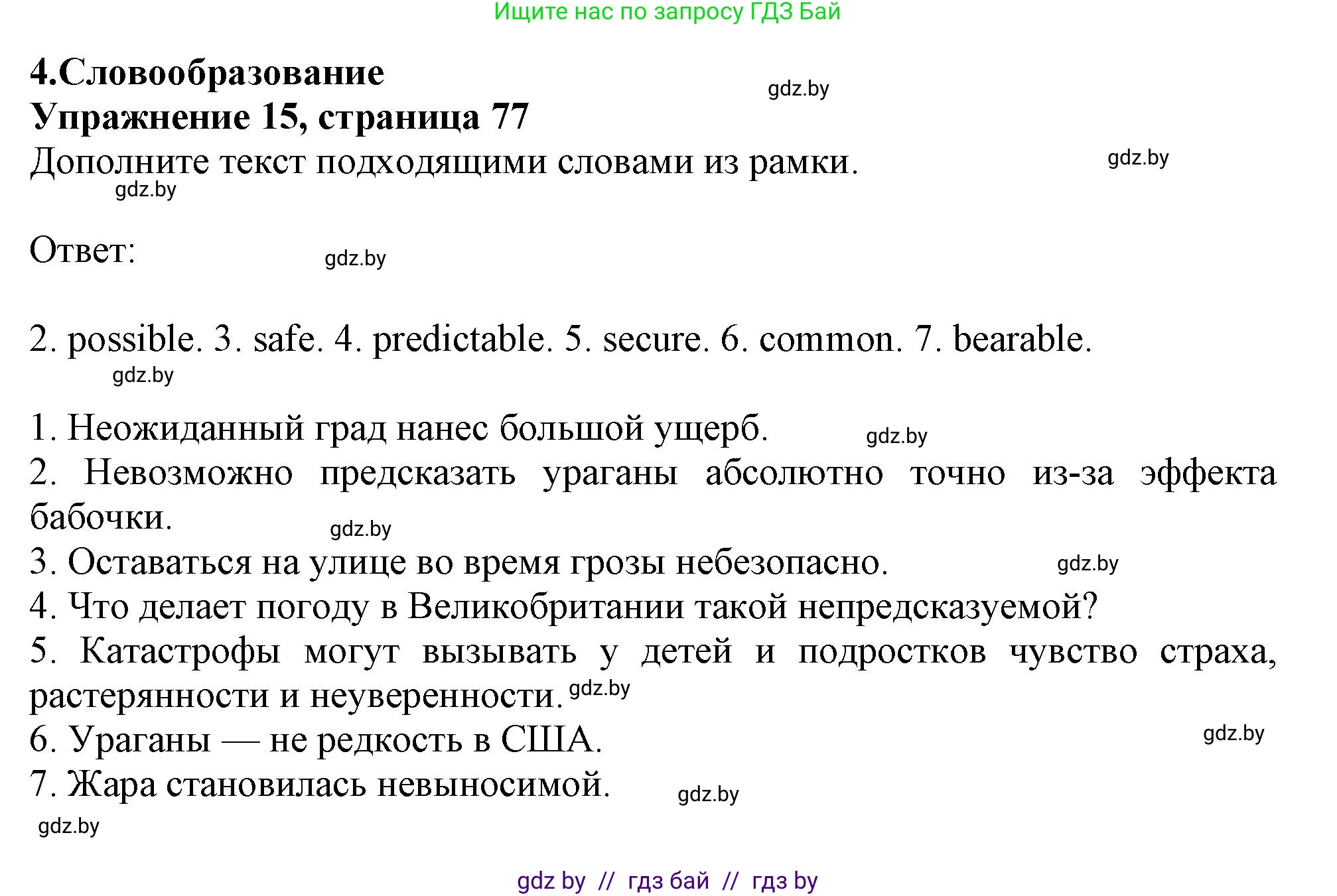 Английский язык (english), 9 класс Тетрадь по грамматике (grammar), авторы: Севрюкова Татьяна Юрьевна, Бушуева Эдите Владиславовна, Юхнель Наталья Валентиновна, издательство Аверсэв, Минск, 2021, страница 77, номер 15, Решение