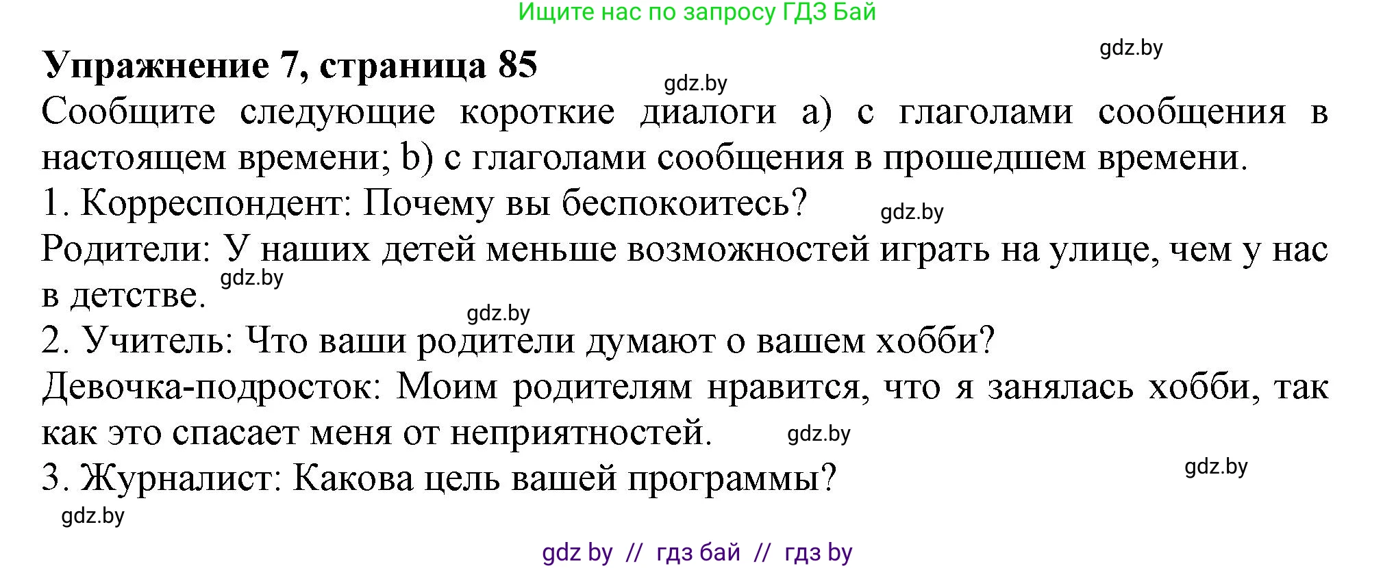 Английский язык (english), 9 класс Тетрадь по грамматике (grammar), авторы: Севрюкова Татьяна Юрьевна, Бушуева Эдите Владиславовна, Юхнель Наталья Валентиновна, издательство Аверсэв, Минск, 2021, страница 85, номер 7, Решение