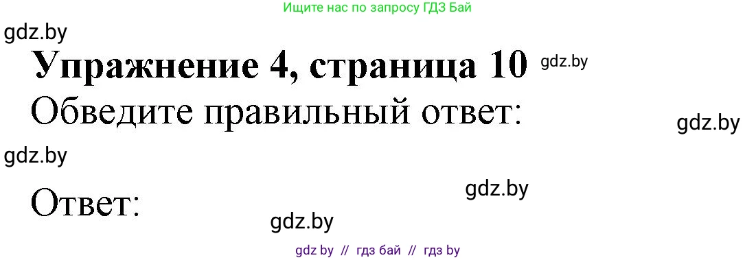 Английский язык (english), 9 класс тесты (test book), авторы: Севрюкова Татьяна Юрьевна, Калишевич Алла Ивановна, издательство Аверсэв, Минск, 2022, зелёного цвета, страница 10, номер 4, Решение