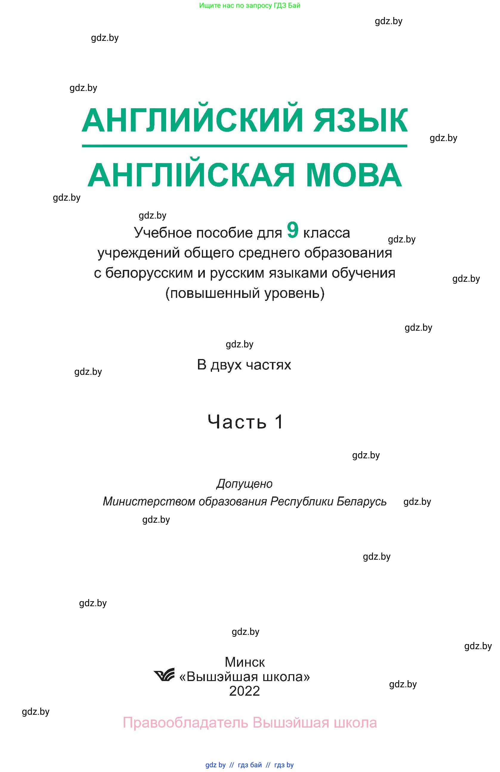 Английский язык (english), 9 класс Учебник (Student's book), авторы: Демченко Наталья Валентиновна, Юхнель Наталья Валентиновна, Романчук Вероника Романовна, Малиновская Елена Александровна, Севрюкова Татьяна Юрьевна, издательство Вышэйшая школа, Минск, 2022, белого цвета, Часть ( Part) 1, страница 1
