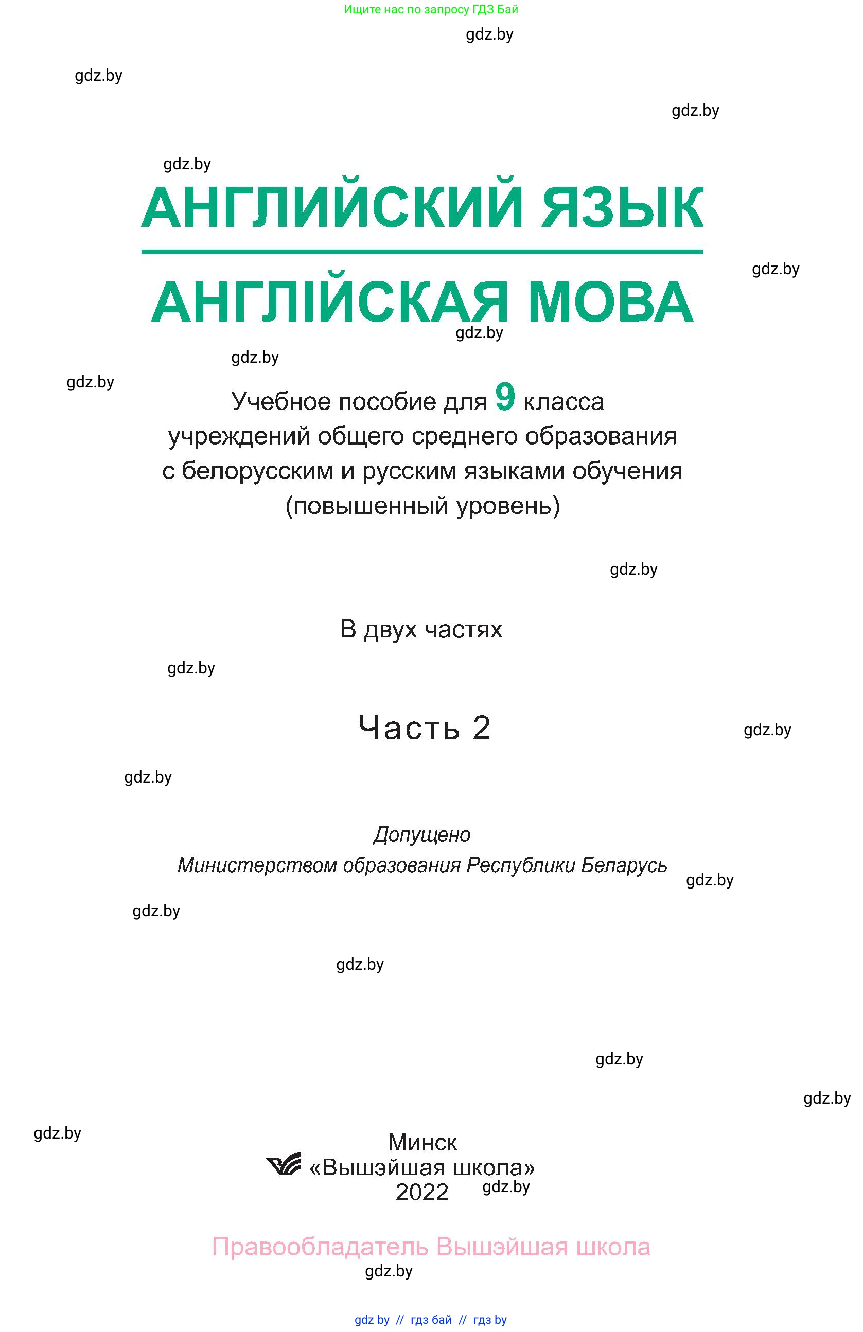 Английский язык (english), 9 класс Учебник (Student's book), авторы: Демченко Наталья Валентиновна, Юхнель Наталья Валентиновна, Романчук Вероника Романовна, Малиновская Елена Александровна, Севрюкова Татьяна Юрьевна, издательство Вышэйшая школа, Минск, 2022, белого цвета, страница 1