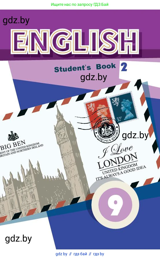 Английский язык (english), 9 класс Учебник (Student's book), авторы: Демченко Наталья Валентиновна, Юхнель Наталья Валентиновна, Романчук Вероника Романовна, Малиновская Елена Александровна, Севрюкова Татьяна Юрьевна, издательство Вышэйшая школа, Минск, 2022, белого цвета, 