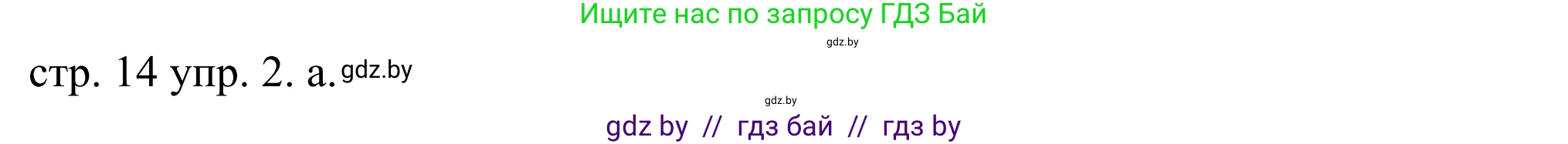 Английский язык (english), 9 класс Учебник (Student's book), авторы: Демченко Наталья Валентиновна, Юхнель Наталья Валентиновна, Романчук Вероника Романовна, Малиновская Елена Александровна, Севрюкова Татьяна Юрьевна, издательство Вышэйшая школа, Минск, 2022, белого цвета, Часть ( Part) 1, страница 14, номер 2, Решение