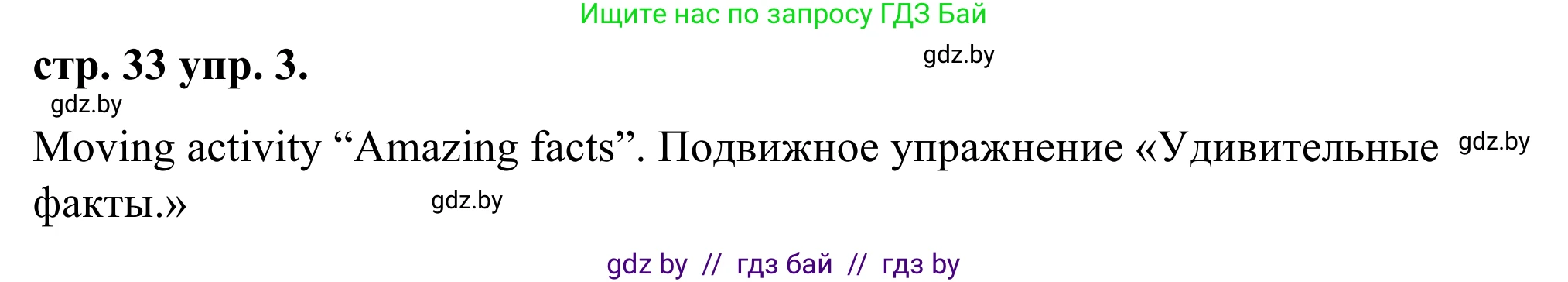 Английский язык (english), 9 класс Учебник (Student's book), авторы: Демченко Наталья Валентиновна, Юхнель Наталья Валентиновна, Романчук Вероника Романовна, Малиновская Елена Александровна, Севрюкова Татьяна Юрьевна, издательство Вышэйшая школа, Минск, 2022, белого цвета, Часть ( Part) 1, страница 33, номер 3, Решение
