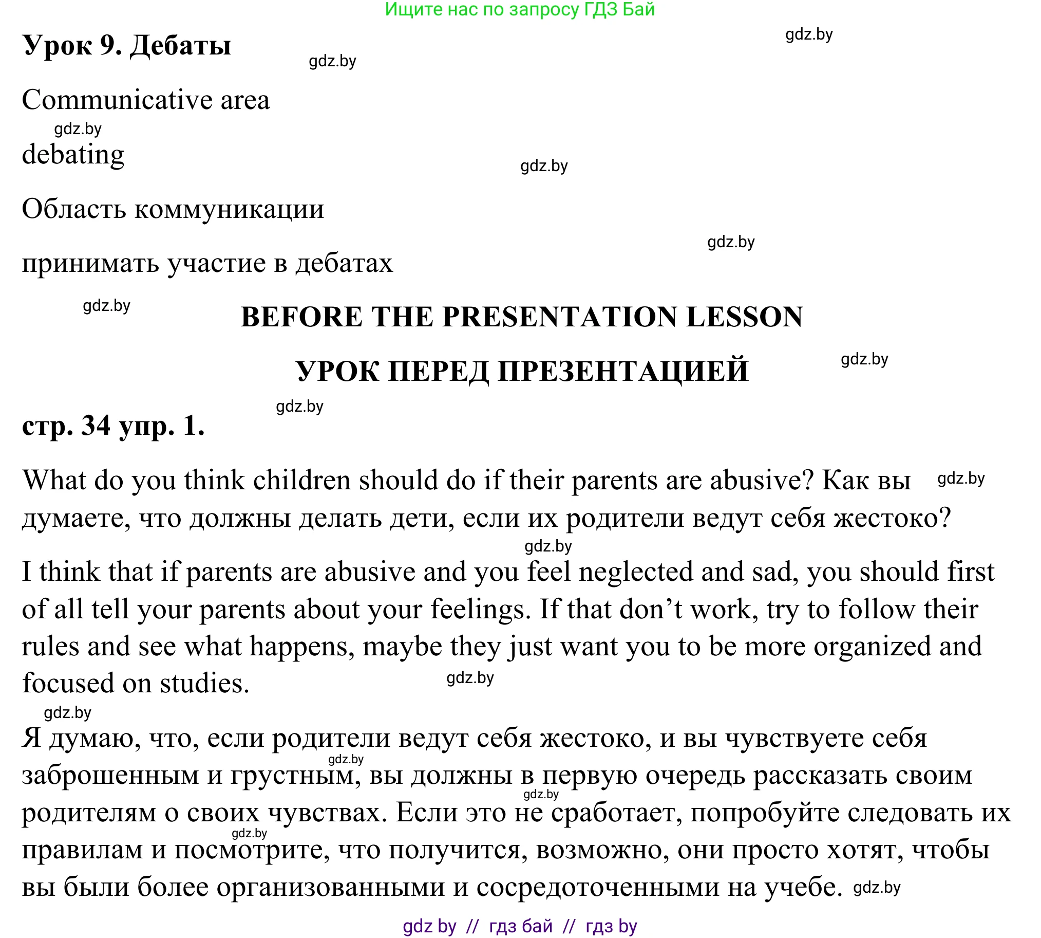 Английский язык (english), 9 класс Учебник (Student's book), авторы: Демченко Наталья Валентиновна, Юхнель Наталья Валентиновна, Романчук Вероника Романовна, Малиновская Елена Александровна, Севрюкова Татьяна Юрьевна, издательство Вышэйшая школа, Минск, 2022, белого цвета, Часть ( Part) 1, страница 34, Решение