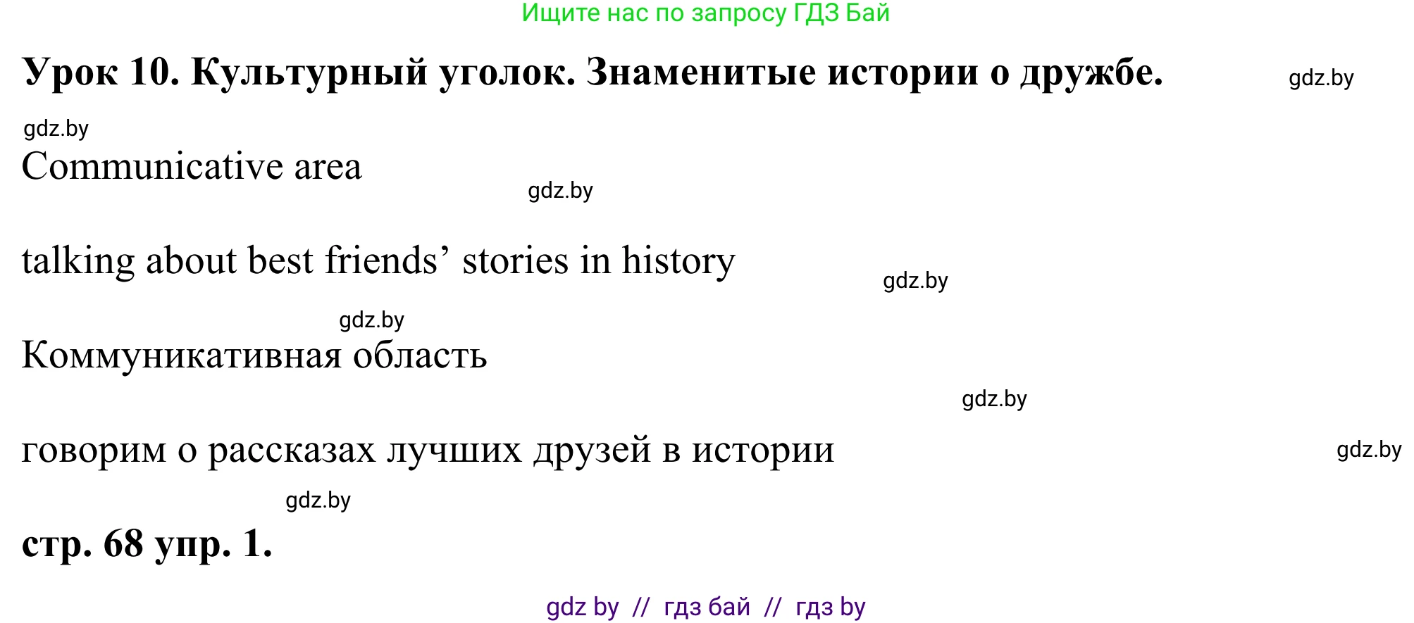 Английский язык (english), 9 класс Учебник (Student's book), авторы: Демченко Наталья Валентиновна, Юхнель Наталья Валентиновна, Романчук Вероника Романовна, Малиновская Елена Александровна, Севрюкова Татьяна Юрьевна, издательство Вышэйшая школа, Минск, 2022, белого цвета, Часть ( Part) 1, страница 68, номер 1, Решение