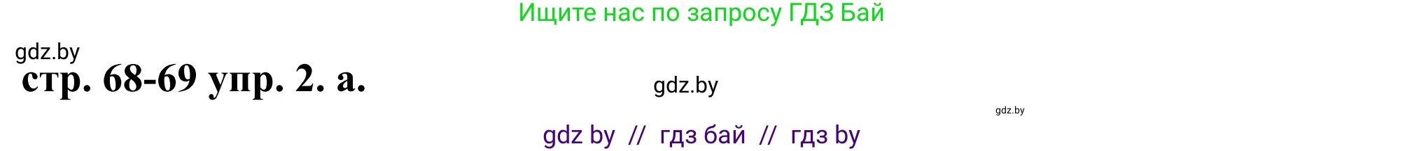 Английский язык (english), 9 класс Учебник (Student's book), авторы: Демченко Наталья Валентиновна, Юхнель Наталья Валентиновна, Романчук Вероника Романовна, Малиновская Елена Александровна, Севрюкова Татьяна Юрьевна, издательство Вышэйшая школа, Минск, 2022, белого цвета, Часть ( Part) 1, страница 68, номер 2, Решение