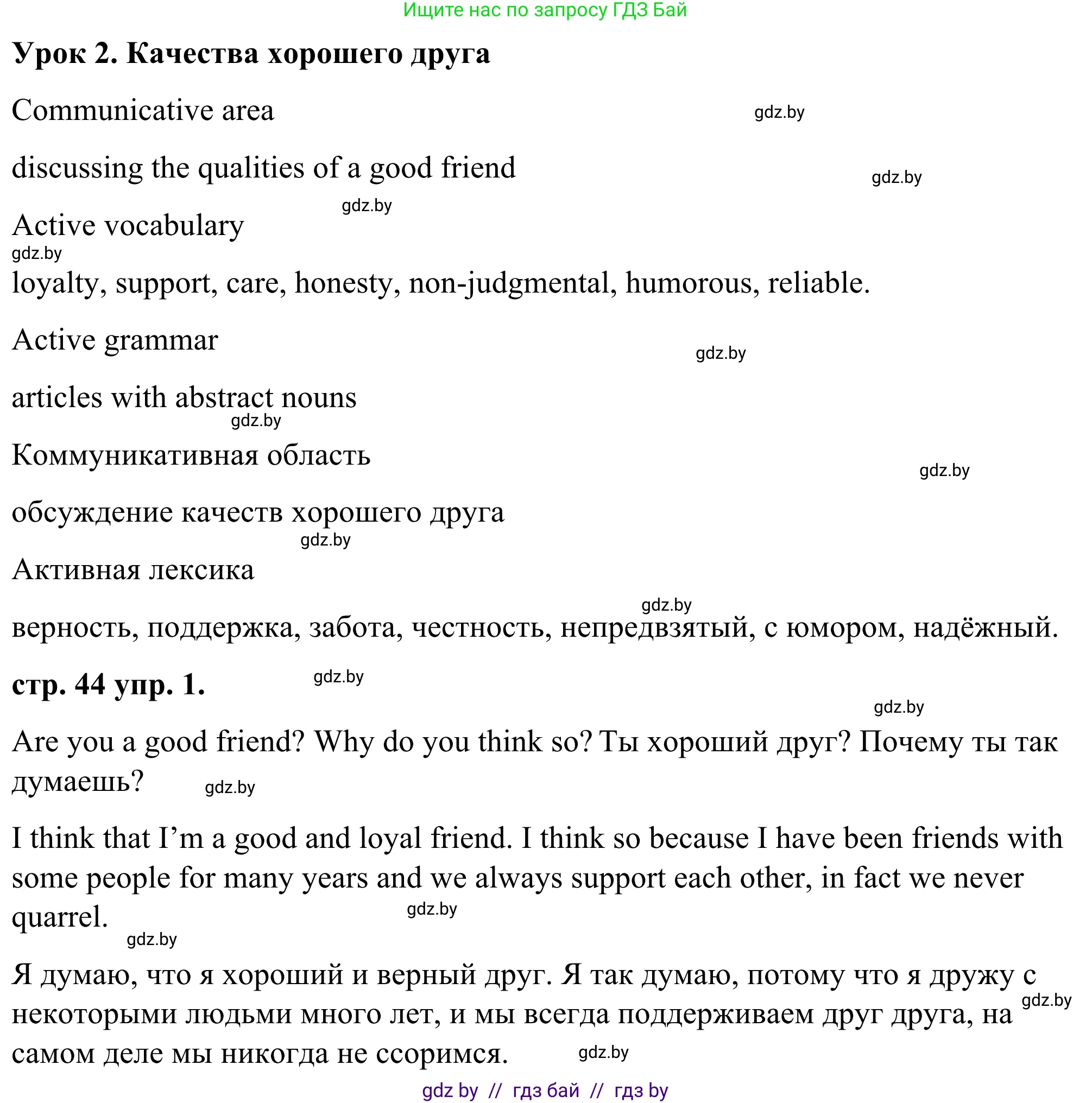 Английский язык (english), 9 класс Учебник (Student's book), авторы: Демченко Наталья Валентиновна, Юхнель Наталья Валентиновна, Романчук Вероника Романовна, Малиновская Елена Александровна, Севрюкова Татьяна Юрьевна, издательство Вышэйшая школа, Минск, 2022, белого цвета, Часть ( Part) 1, страница 44, номер 1, Решение
