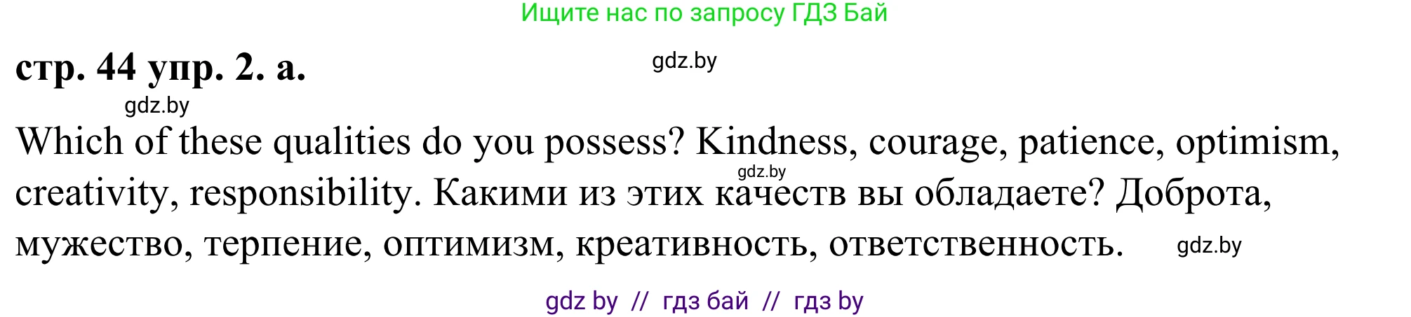 Английский язык (english), 9 класс Учебник (Student's book), авторы: Демченко Наталья Валентиновна, Юхнель Наталья Валентиновна, Романчук Вероника Романовна, Малиновская Елена Александровна, Севрюкова Татьяна Юрьевна, издательство Вышэйшая школа, Минск, 2022, белого цвета, Часть ( Part) 1, страница 44, номер 2, Решение