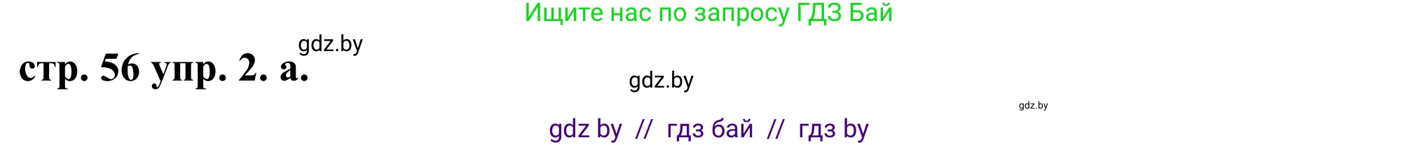 Английский язык (english), 9 класс Учебник (Student's book), авторы: Демченко Наталья Валентиновна, Юхнель Наталья Валентиновна, Романчук Вероника Романовна, Малиновская Елена Александровна, Севрюкова Татьяна Юрьевна, издательство Вышэйшая школа, Минск, 2022, белого цвета, Часть ( Part) 1, страница 56, номер 2, Решение