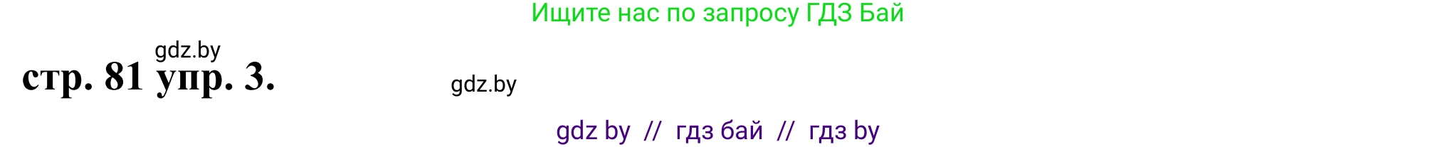Английский язык (english), 9 класс Учебник (Student's book), авторы: Демченко Наталья Валентиновна, Юхнель Наталья Валентиновна, Романчук Вероника Романовна, Малиновская Елена Александровна, Севрюкова Татьяна Юрьевна, издательство Вышэйшая школа, Минск, 2022, белого цвета, Часть ( Part) 1, страница 81, номер 3, Решение