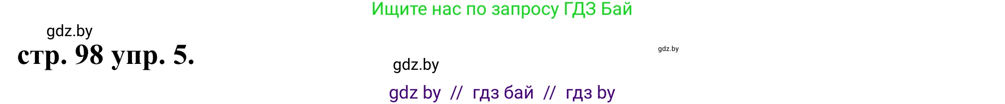 Английский язык (english), 9 класс Учебник (Student's book), авторы: Демченко Наталья Валентиновна, Юхнель Наталья Валентиновна, Романчук Вероника Романовна, Малиновская Елена Александровна, Севрюкова Татьяна Юрьевна, издательство Вышэйшая школа, Минск, 2022, белого цвета, Часть ( Part) 1, страница 98, номер 5, Решение