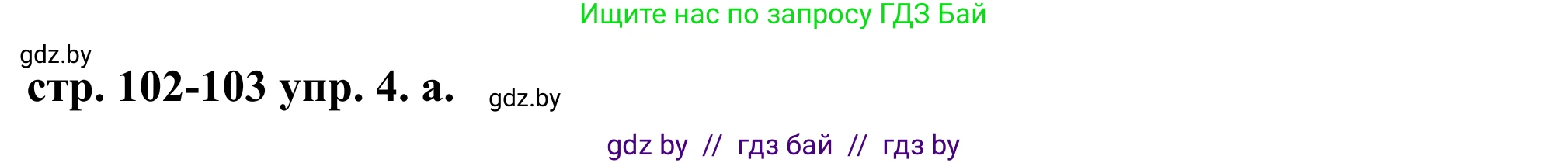 Английский язык (english), 9 класс Учебник (Student's book), авторы: Демченко Наталья Валентиновна, Юхнель Наталья Валентиновна, Романчук Вероника Романовна, Малиновская Елена Александровна, Севрюкова Татьяна Юрьевна, издательство Вышэйшая школа, Минск, 2022, белого цвета, Часть ( Part) 1, страница 102, номер 4, Решение