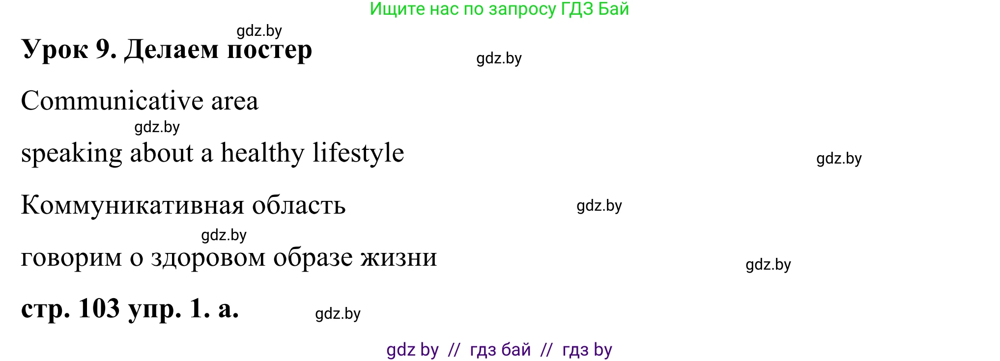 Английский язык (english), 9 класс Учебник (Student's book), авторы: Демченко Наталья Валентиновна, Юхнель Наталья Валентиновна, Романчук Вероника Романовна, Малиновская Елена Александровна, Севрюкова Татьяна Юрьевна, издательство Вышэйшая школа, Минск, 2022, белого цвета, Часть ( Part) 1, страница 103, номер 1, Решение