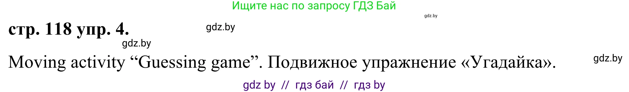 Английский язык (english), 9 класс Учебник (Student's book), авторы: Демченко Наталья Валентиновна, Юхнель Наталья Валентиновна, Романчук Вероника Романовна, Малиновская Елена Александровна, Севрюкова Татьяна Юрьевна, издательство Вышэйшая школа, Минск, 2022, белого цвета, Часть ( Part) 1, страница 118, номер 4, Решение