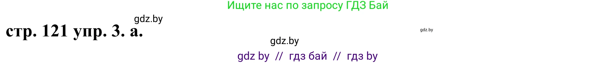 Английский язык (english), 9 класс Учебник (Student's book), авторы: Демченко Наталья Валентиновна, Юхнель Наталья Валентиновна, Романчук Вероника Романовна, Малиновская Елена Александровна, Севрюкова Татьяна Юрьевна, издательство Вышэйшая школа, Минск, 2022, белого цвета, Часть ( Part) 1, страница 121, номер 3, Решение