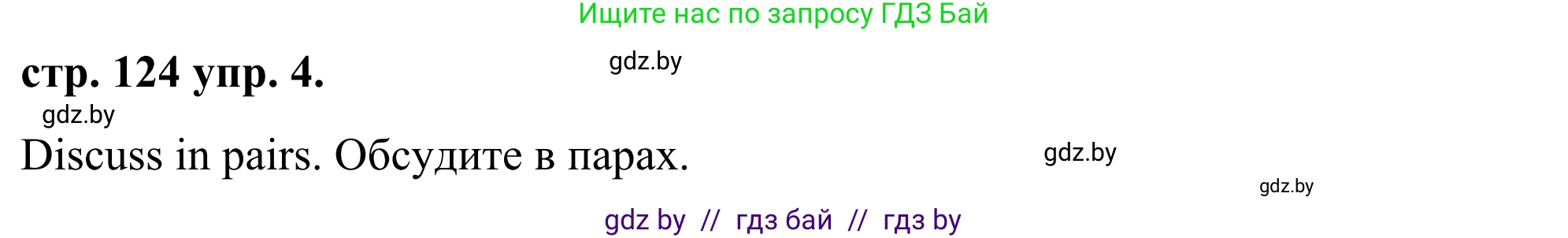 Английский язык (english), 9 класс Учебник (Student's book), авторы: Демченко Наталья Валентиновна, Юхнель Наталья Валентиновна, Романчук Вероника Романовна, Малиновская Елена Александровна, Севрюкова Татьяна Юрьевна, издательство Вышэйшая школа, Минск, 2022, белого цвета, Часть ( Part) 1, страница 124, номер 4, Решение