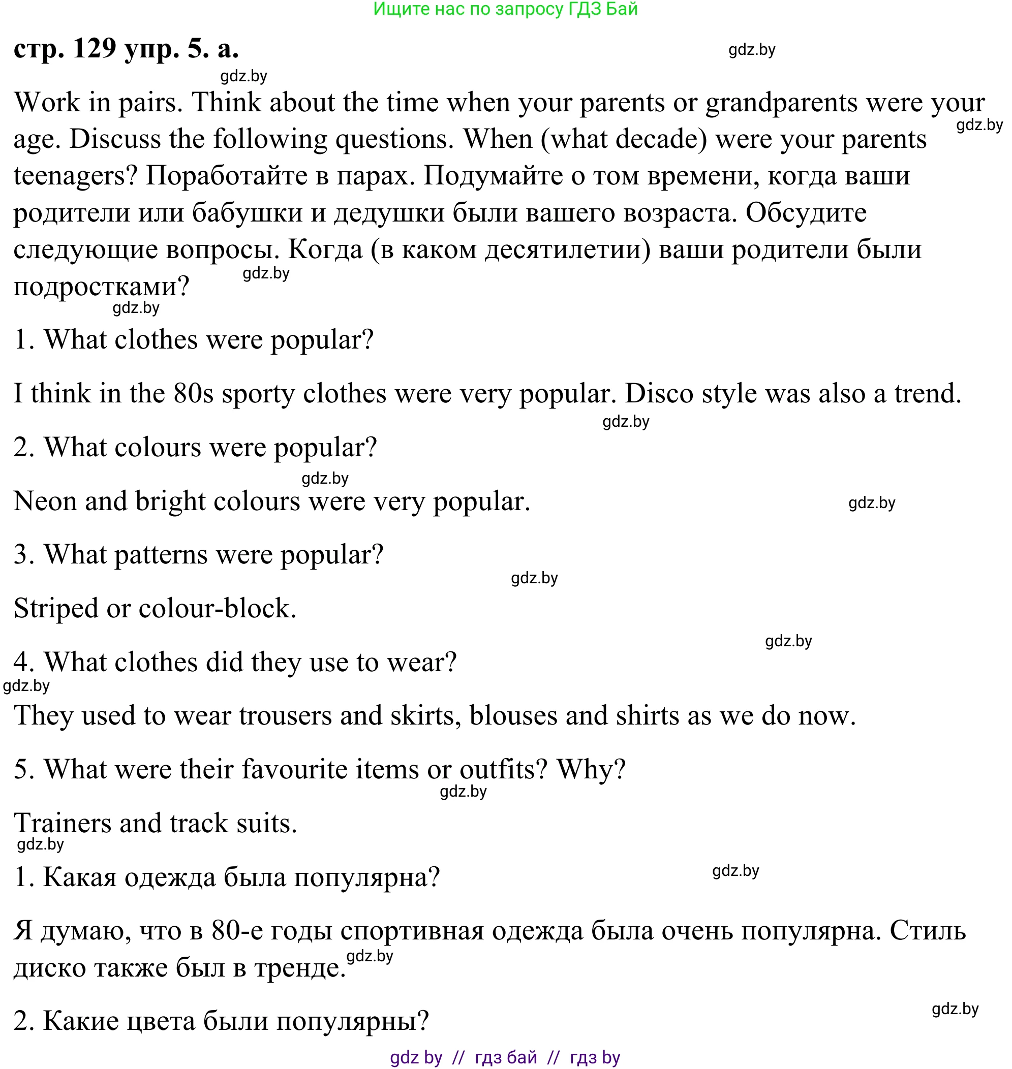 Английский язык (english), 9 класс Учебник (Student's book), авторы: Демченко Наталья Валентиновна, Юхнель Наталья Валентиновна, Романчук Вероника Романовна, Малиновская Елена Александровна, Севрюкова Татьяна Юрьевна, издательство Вышэйшая школа, Минск, 2022, белого цвета, Часть ( Part) 1, страница 129, номер 5, Решение