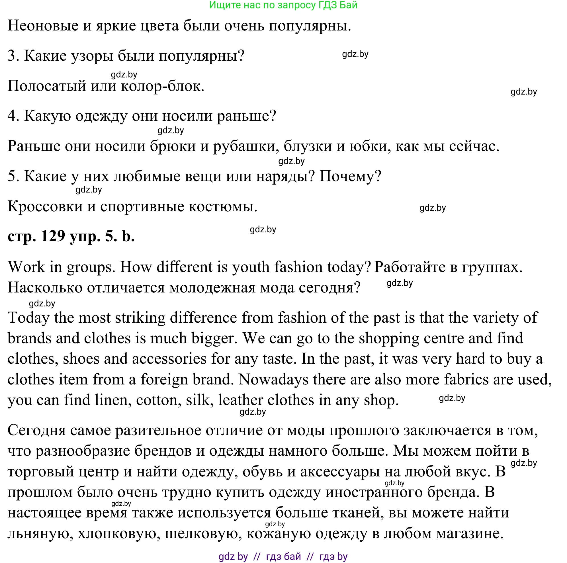 Английский язык (english), 9 класс Учебник (Student's book), авторы: Демченко Наталья Валентиновна, Юхнель Наталья Валентиновна, Романчук Вероника Романовна, Малиновская Елена Александровна, Севрюкова Татьяна Юрьевна, издательство Вышэйшая школа, Минск, 2022, белого цвета, Часть ( Part) 1, страница 129, номер 5, Решение (продолжение 2)