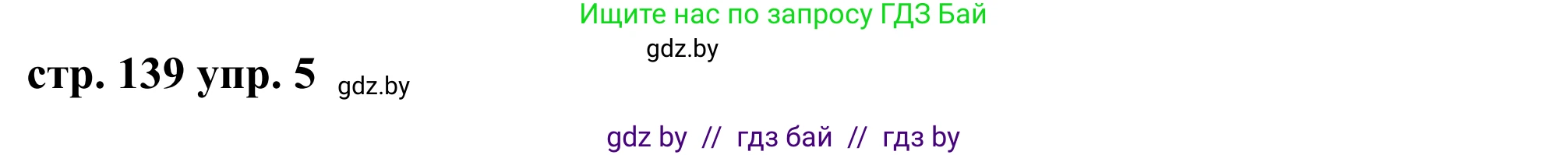 Английский язык (english), 9 класс Учебник (Student's book), авторы: Демченко Наталья Валентиновна, Юхнель Наталья Валентиновна, Романчук Вероника Романовна, Малиновская Елена Александровна, Севрюкова Татьяна Юрьевна, издательство Вышэйшая школа, Минск, 2022, белого цвета, Часть ( Part) 1, страница 139, номер 5, Решение