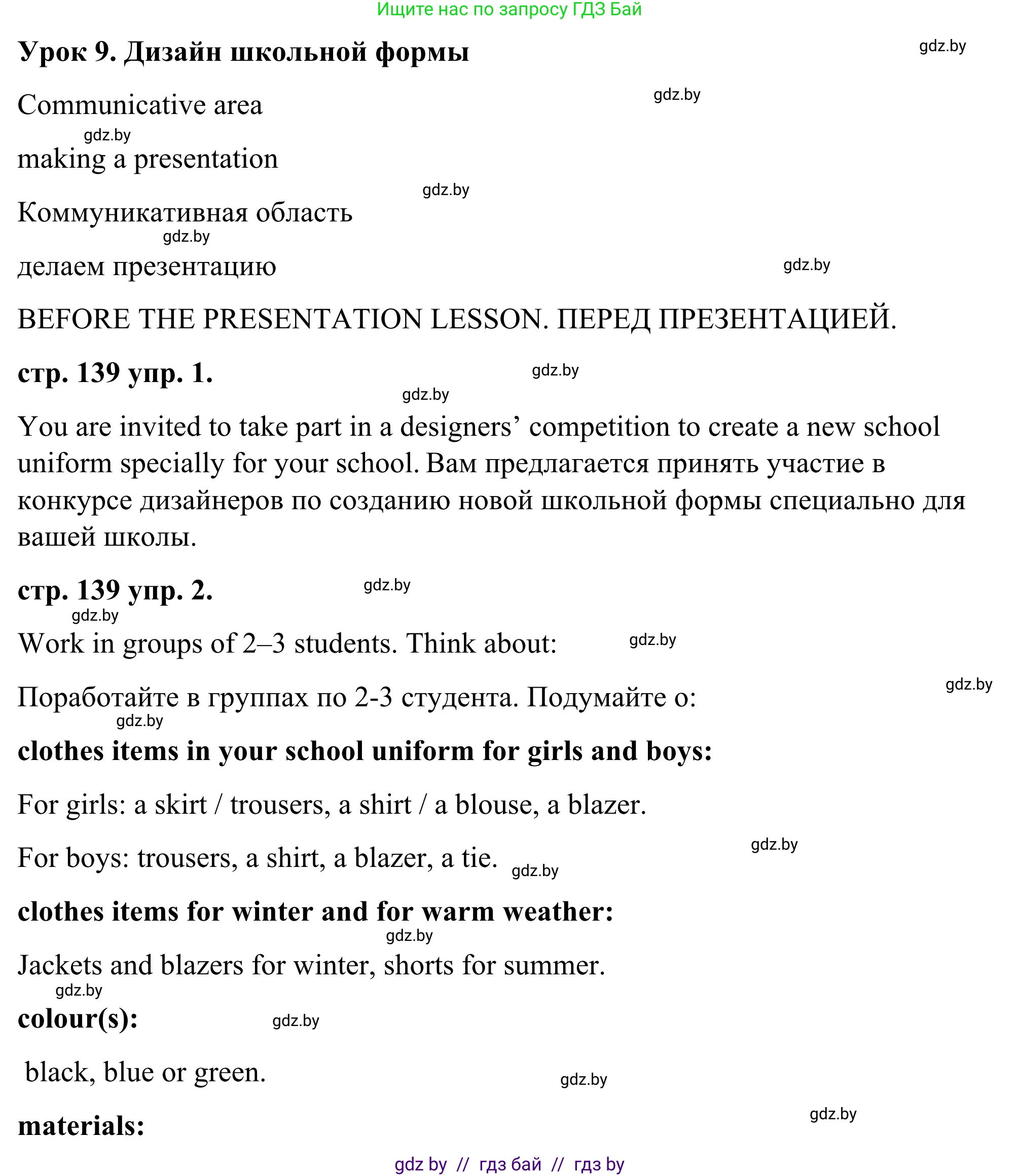 Английский язык (english), 9 класс Учебник (Student's book), авторы: Демченко Наталья Валентиновна, Юхнель Наталья Валентиновна, Романчук Вероника Романовна, Малиновская Елена Александровна, Севрюкова Татьяна Юрьевна, издательство Вышэйшая школа, Минск, 2022, белого цвета, Часть ( Part) 1, страница 139, Решение