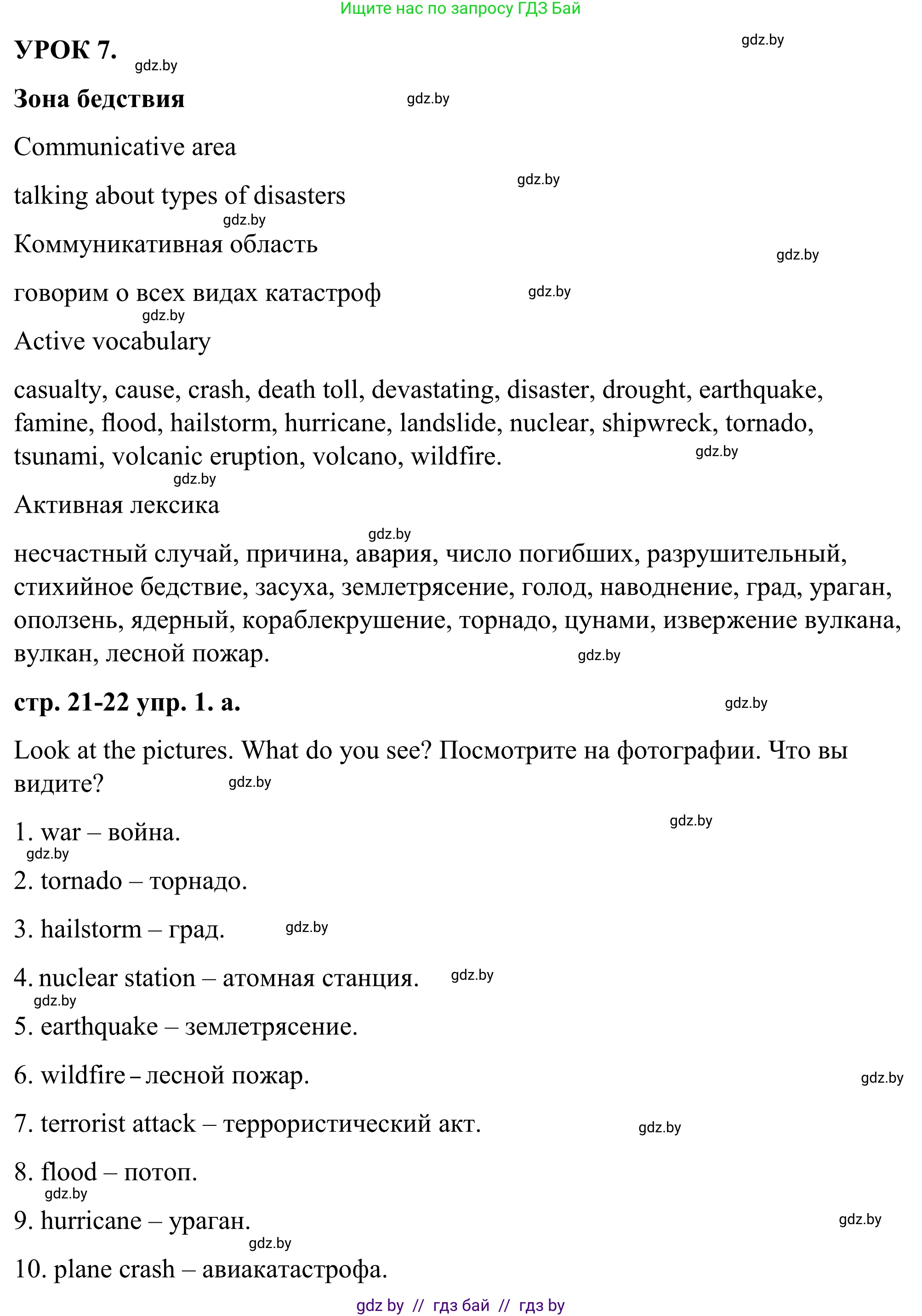 Английский язык (english), 9 класс Учебник (Student's book), авторы: Демченко Наталья Валентиновна, Юхнель Наталья Валентиновна, Романчук Вероника Романовна, Малиновская Елена Александровна, Севрюкова Татьяна Юрьевна, издательство Вышэйшая школа, Минск, 2022, белого цвета, Часть ( Part) 2, страница 21, номер 1, Решение