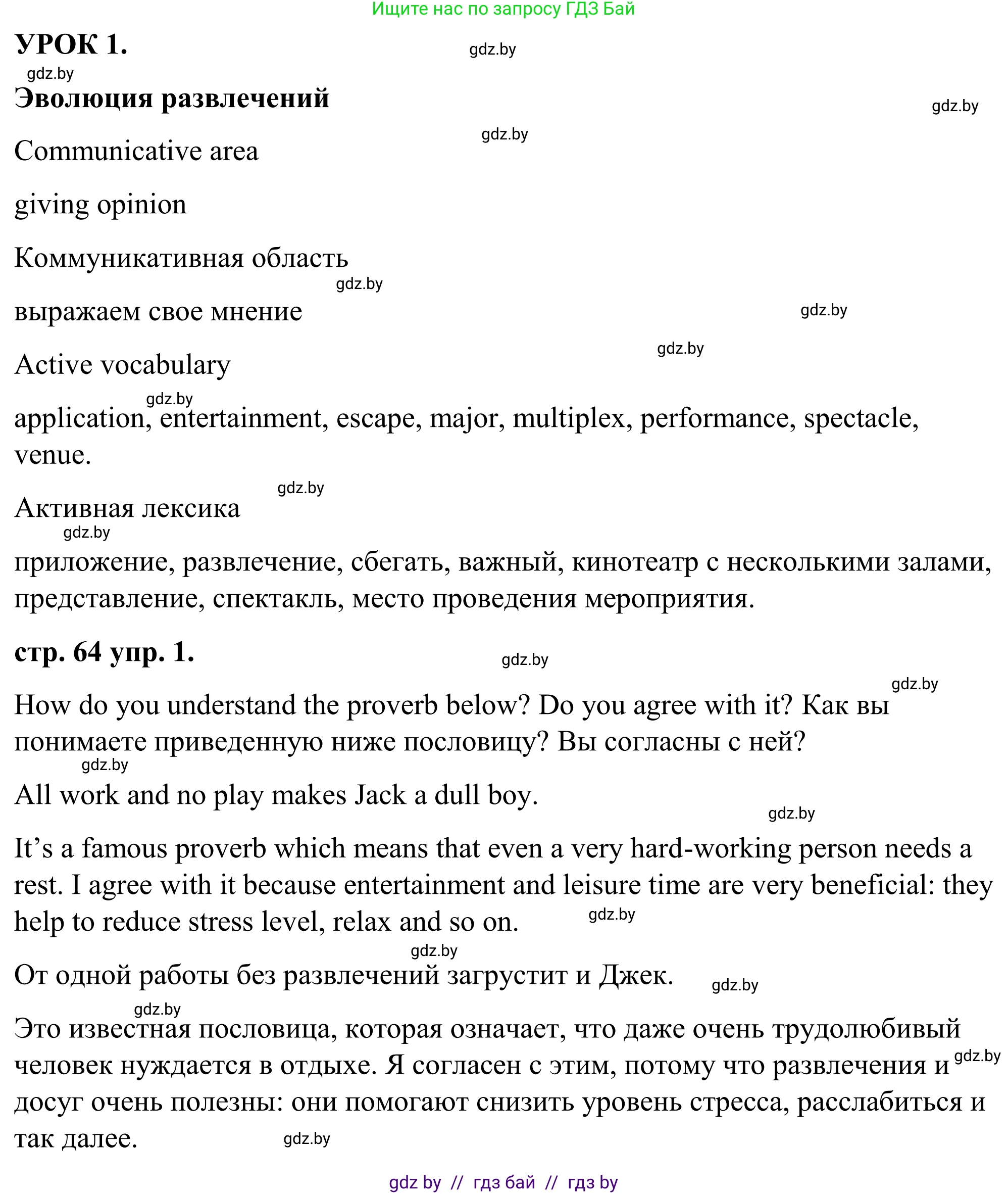 Английский язык (english), 9 класс Учебник (Student's book), авторы: Демченко Наталья Валентиновна, Юхнель Наталья Валентиновна, Романчук Вероника Романовна, Малиновская Елена Александровна, Севрюкова Татьяна Юрьевна, издательство Вышэйшая школа, Минск, 2022, белого цвета, Часть ( Part) 2, страница 64, номер 1, Решение