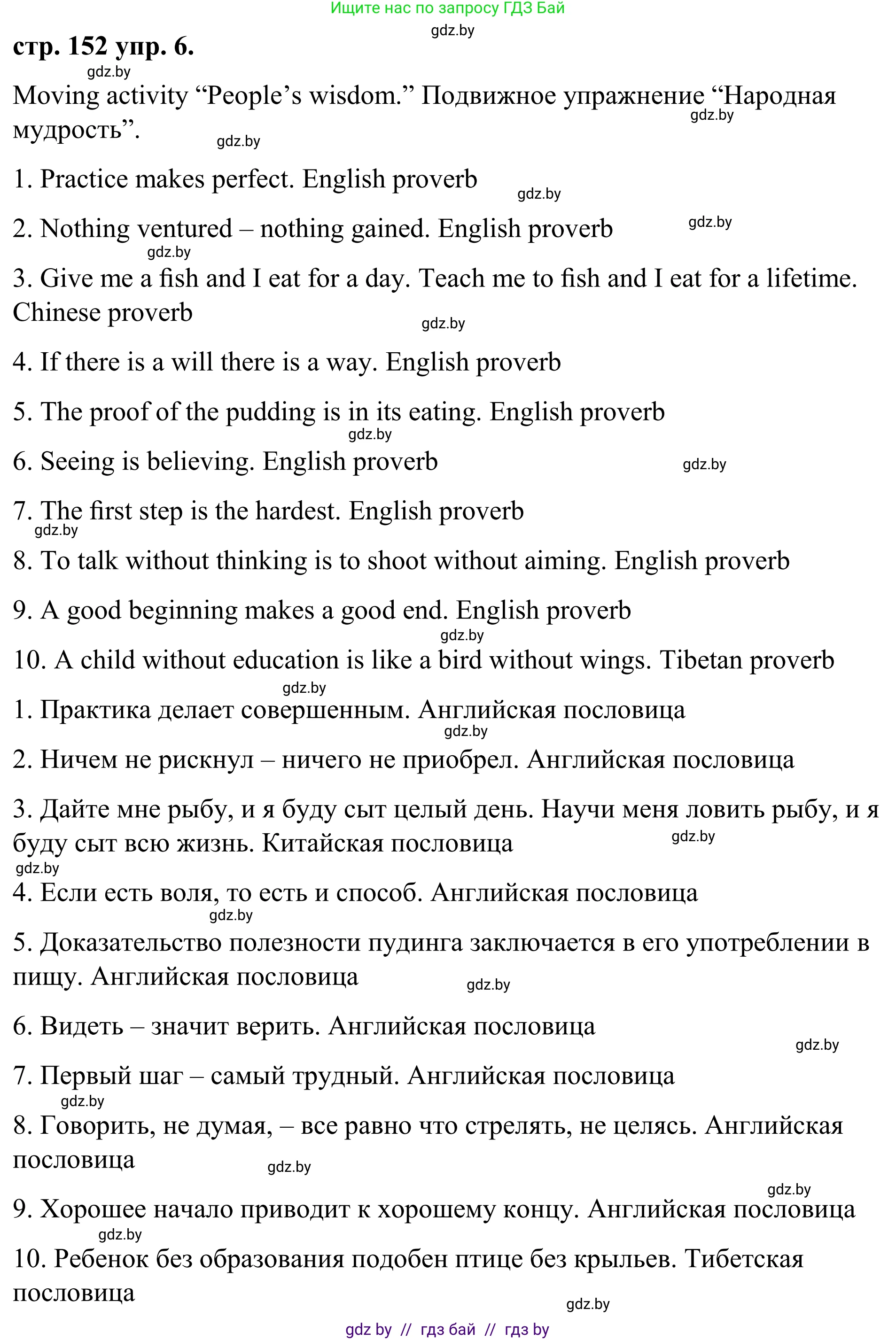 Английский язык (english), 9 класс Учебник (Student's book), авторы: Демченко Наталья Валентиновна, Юхнель Наталья Валентиновна, Романчук Вероника Романовна, Малиновская Елена Александровна, Севрюкова Татьяна Юрьевна, издательство Вышэйшая школа, Минск, 2022, белого цвета, Часть ( Part) 2, страница 152, номер 6, Решение