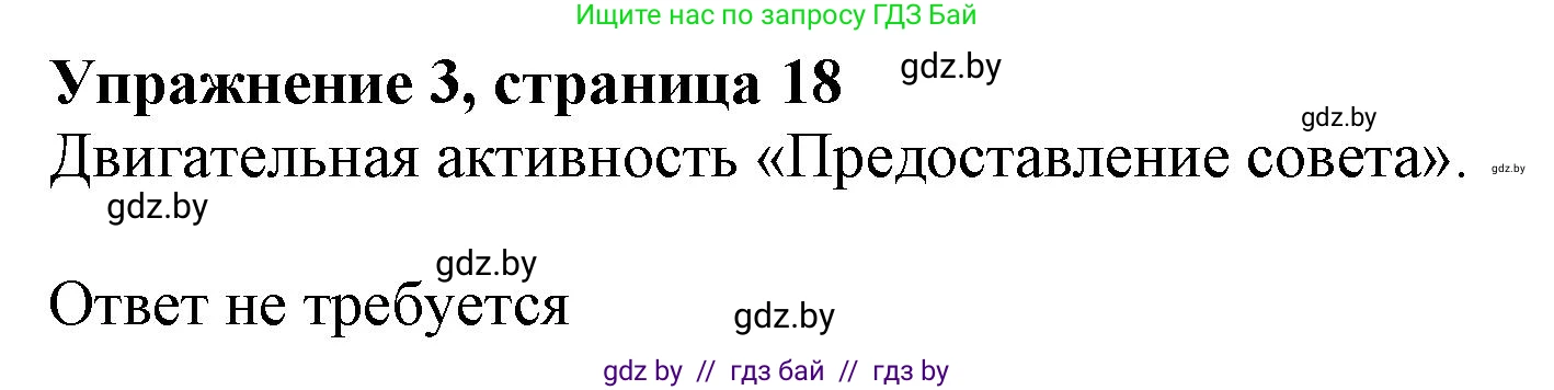 Английский язык (english), 9 класс Учебник (Student's book), авторы: Демченко Наталья Валентиновна, Юхнель Наталья Валентиновна, Романчук Вероника Романовна, Малиновская Елена Александровна, Севрюкова Татьяна Юрьевна, издательство Вышэйшая школа, Минск, 2022, белого цвета, Часть ( Part) 1, страница 18, номер 3, Решение 2