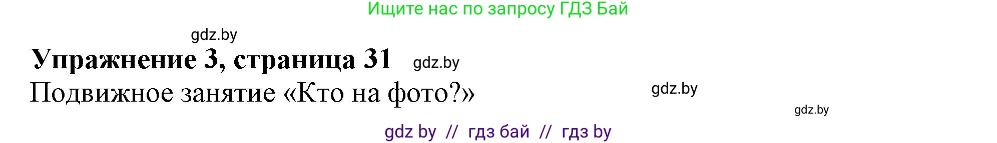 Английский язык (english), 9 класс Учебник (Student's book), авторы: Демченко Наталья Валентиновна, Юхнель Наталья Валентиновна, Романчук Вероника Романовна, Малиновская Елена Александровна, Севрюкова Татьяна Юрьевна, издательство Вышэйшая школа, Минск, 2022, белого цвета, Часть ( Part) 1, страница 31, номер 3, Решение 2